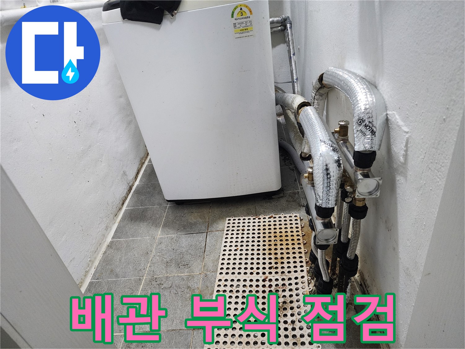 신월동 한일주택 세탁기 누수 - 수도 배관 연결 부위 부식 점검