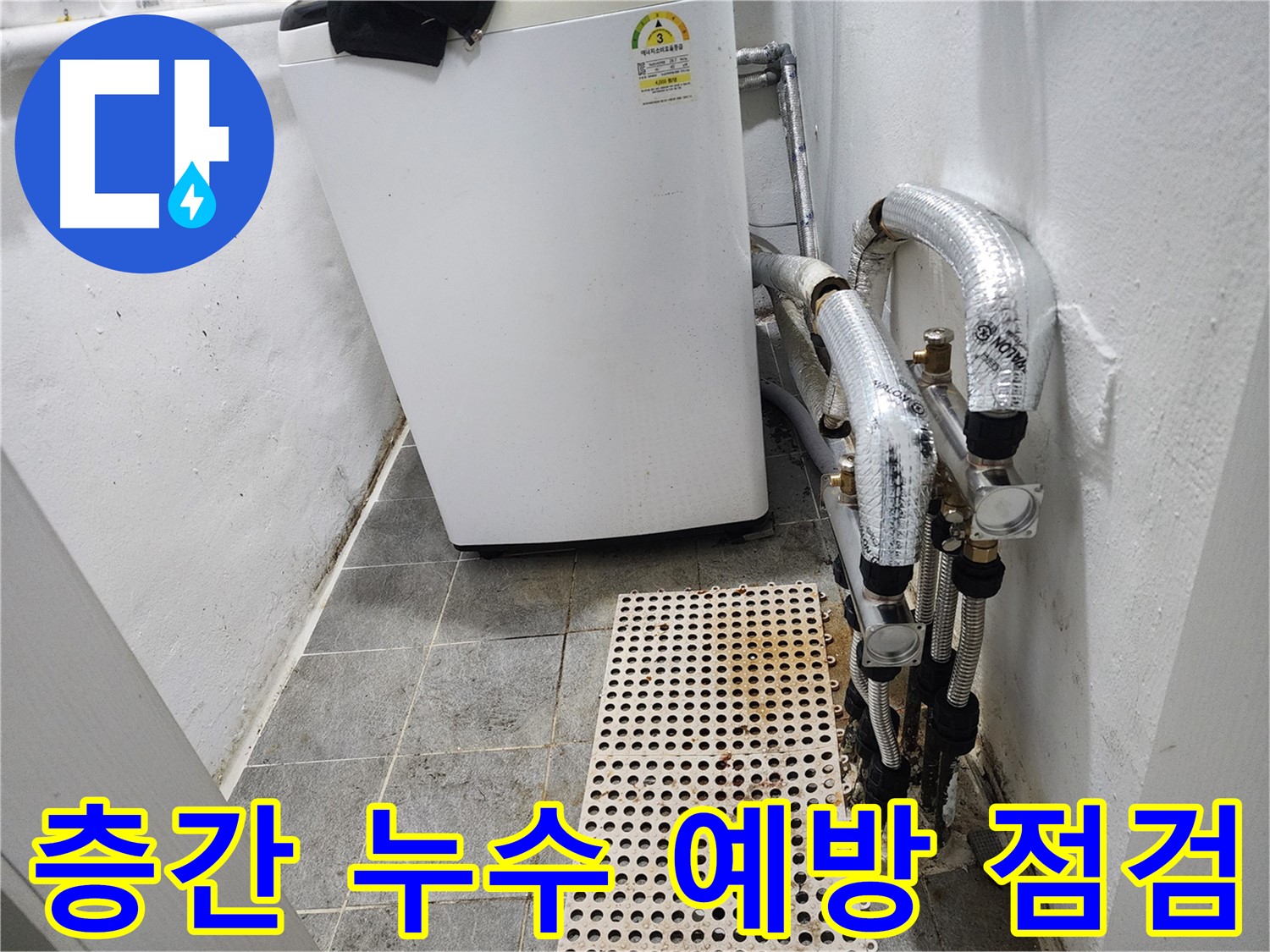 신월동 한일주택 세탁기 누수 - 층간 누수 예방을 위한 필수 점검