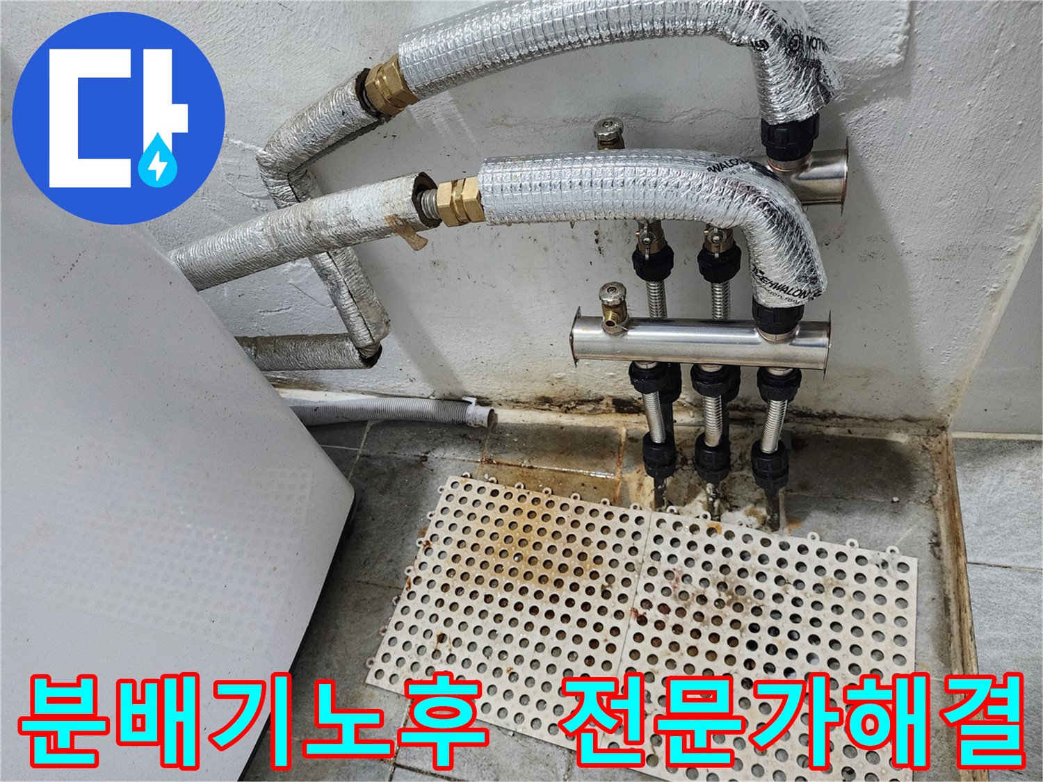 양천구 누수 - 낡은 분배기, 누수 전문가의 해결책