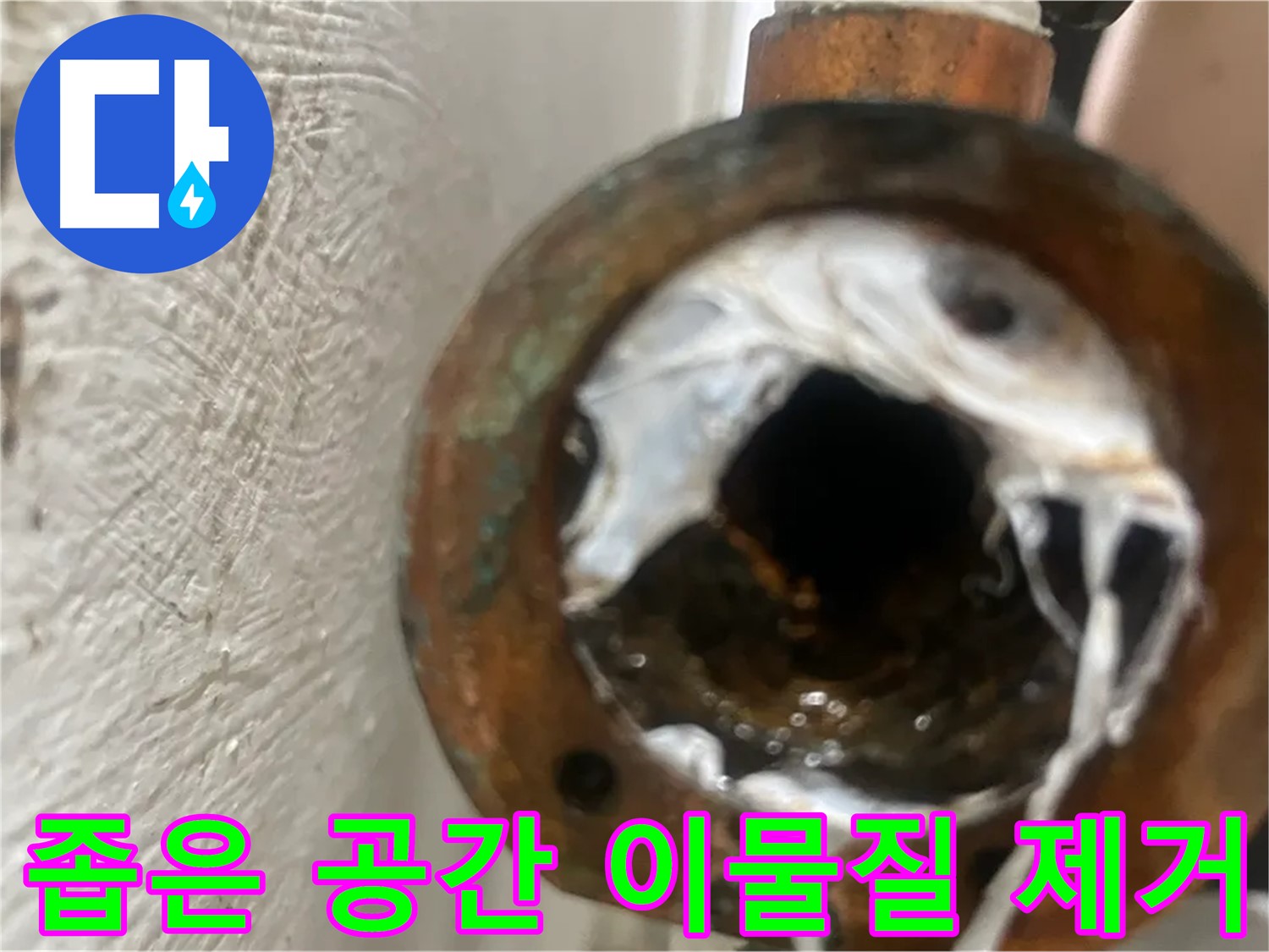 양천구 누수 - 좁은 공간 이물질 제거 꼼꼼 시공