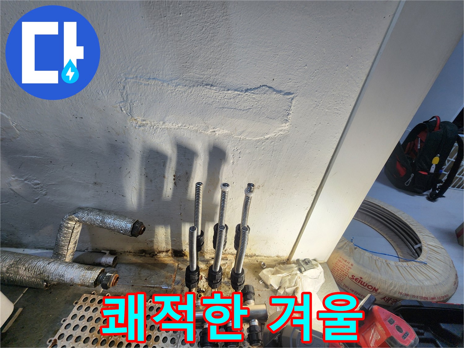 양천구 누수 - 쾌적하고 따뜻한 겨울을 선물!