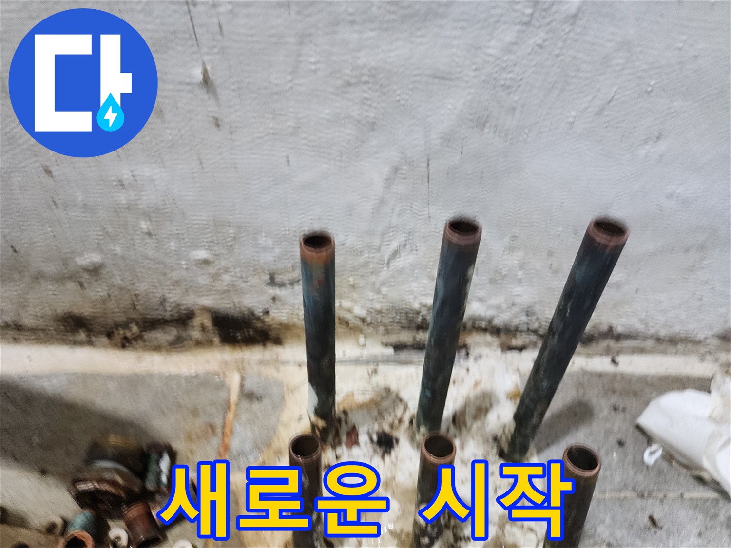 양천구 누수 해결 - 낡은 동관 배관 제거 후 새로운 시작 준비