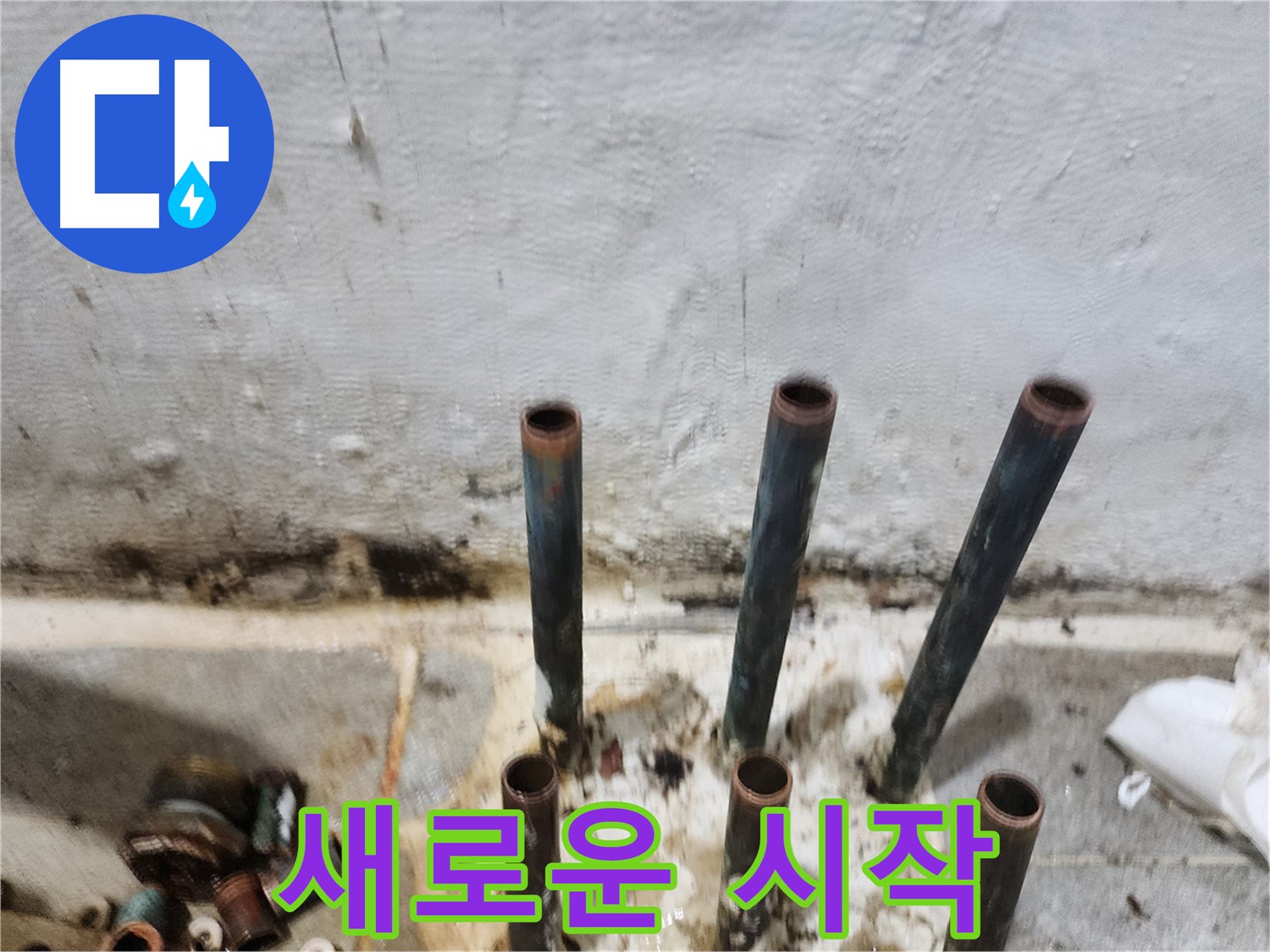 양천구 누수 해결 - 낡은 동관 제거 후 새로운 시작을 준비합니다