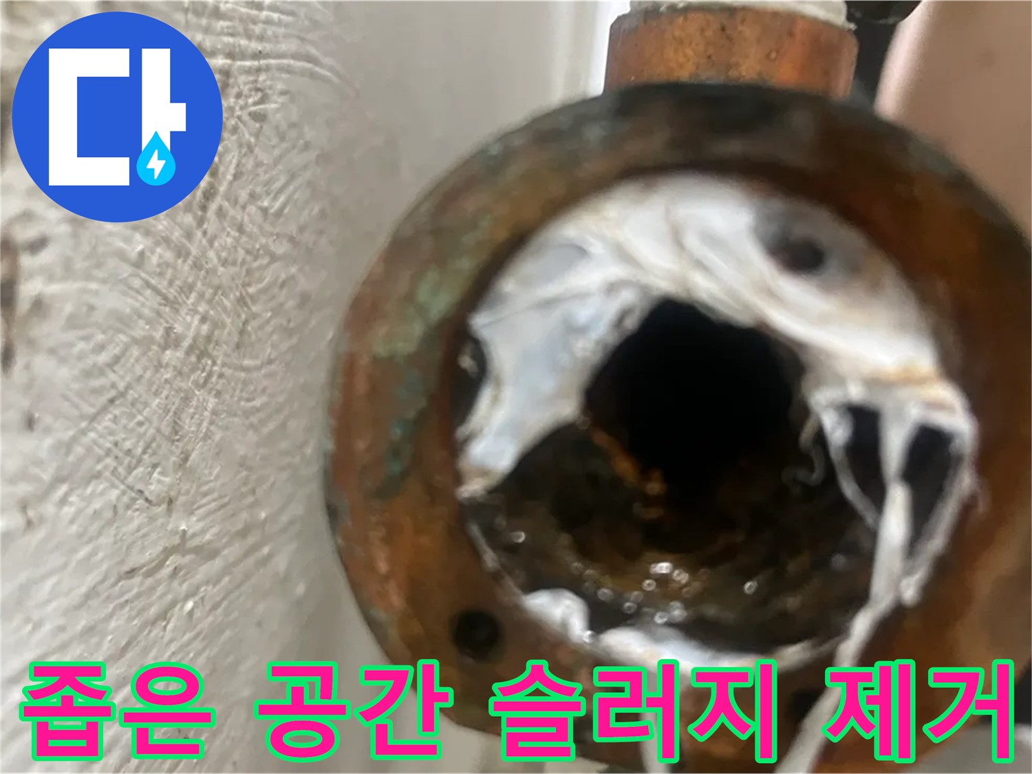 양천구 누수 해결 - 좁은 공간 하얀 슬러지 제거 꼼꼼 시공