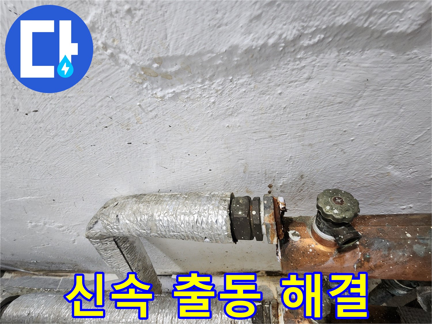 양천구 신월동 누수 - 누수 발생 시 빠른 연락, 신속하게 출동