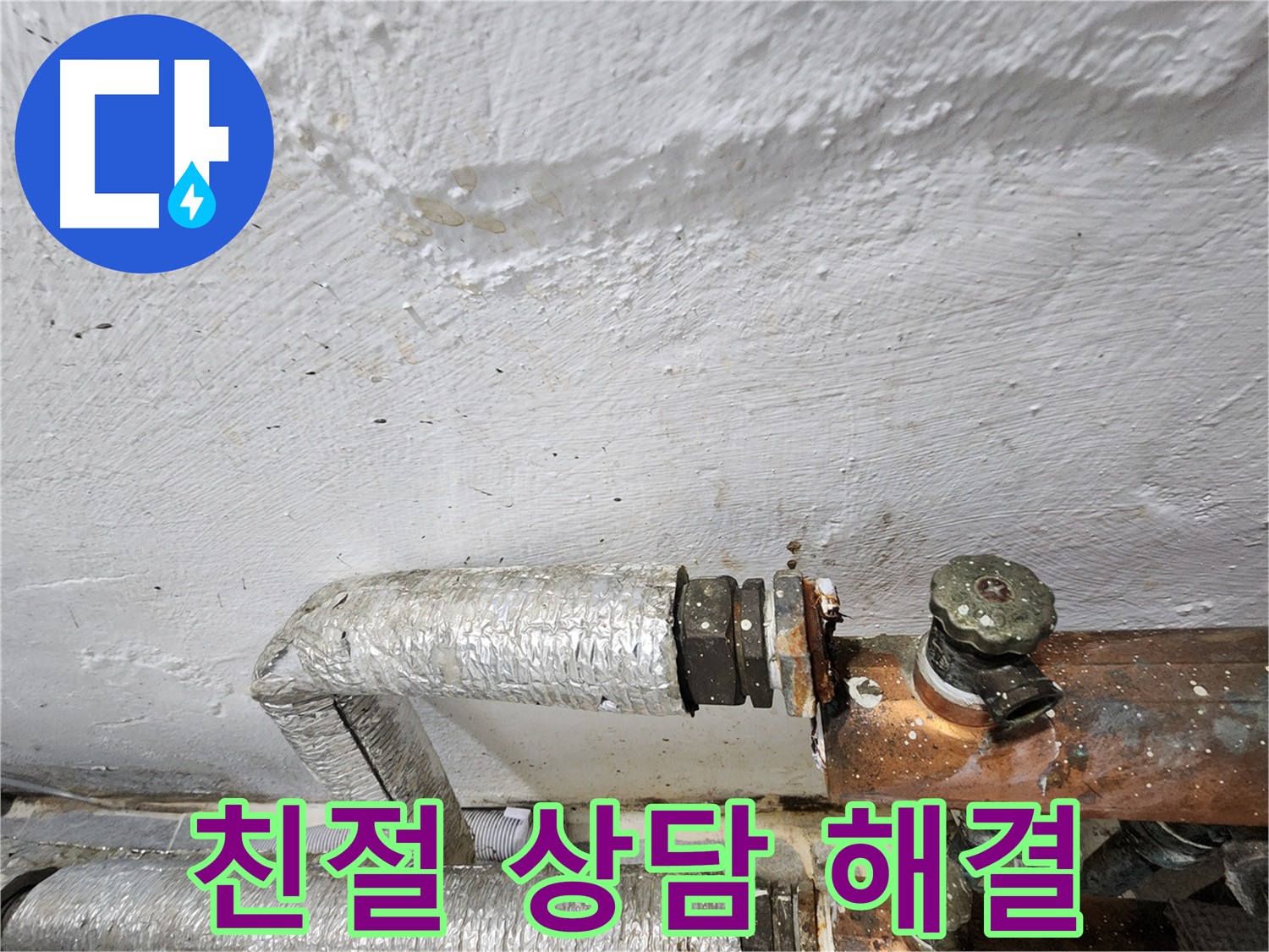 양천구 신월동 누수 - 친절한 상담, 누수 고민 해결사