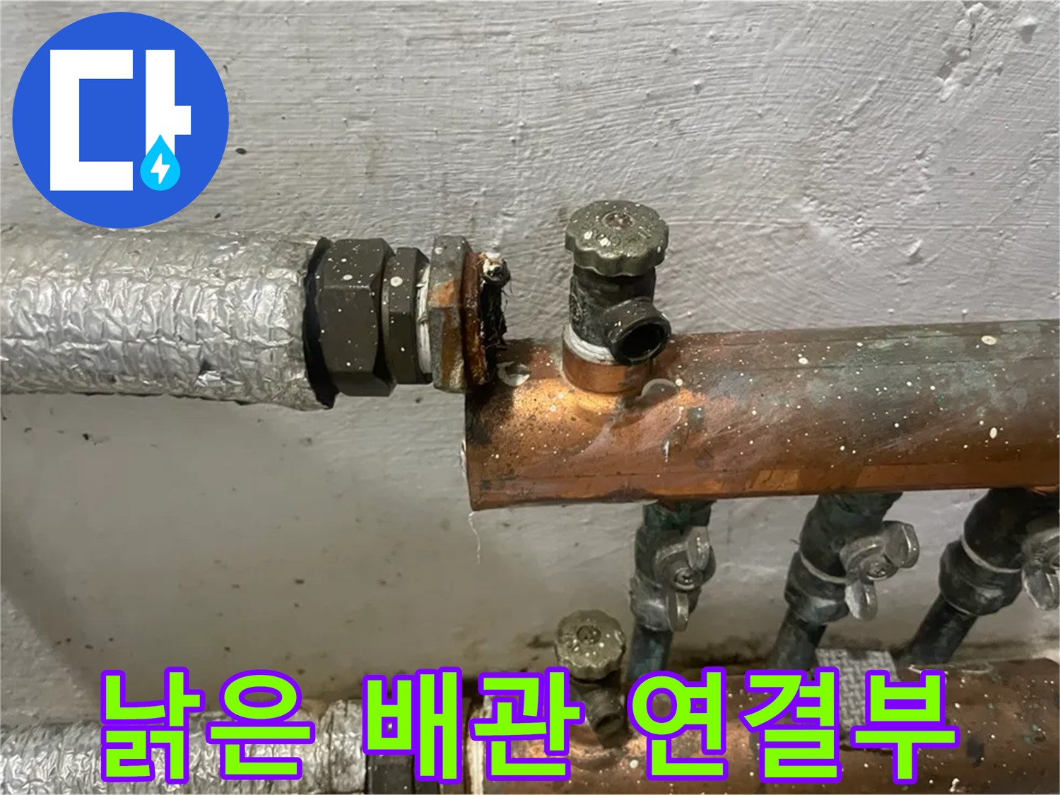 양천구 신월동 한일주택 누수 - 낡은 배관 연결부, 누수의 시작