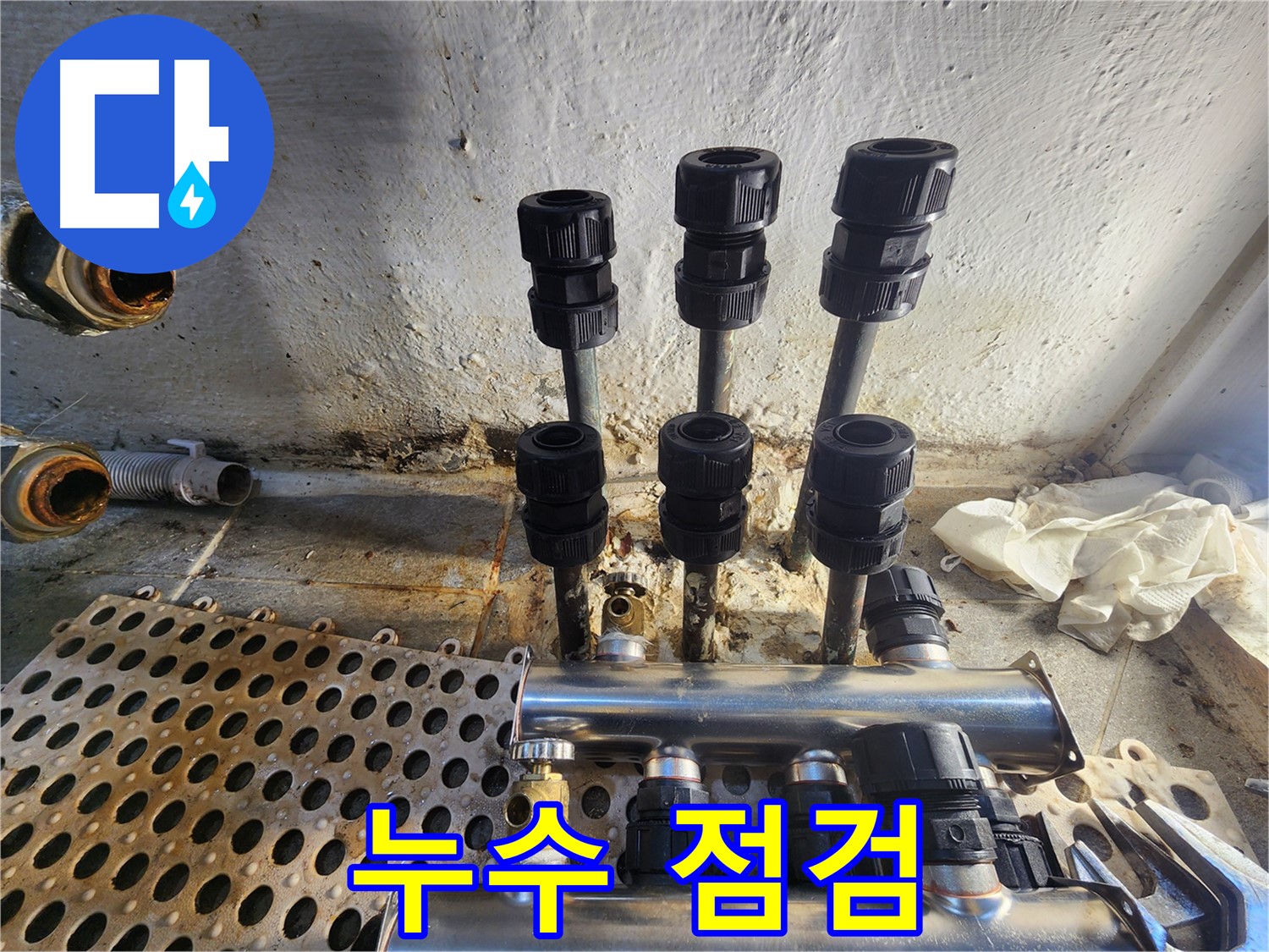 양천구 신월동 한일주택 분배기 교체 후 누수 점검 진행