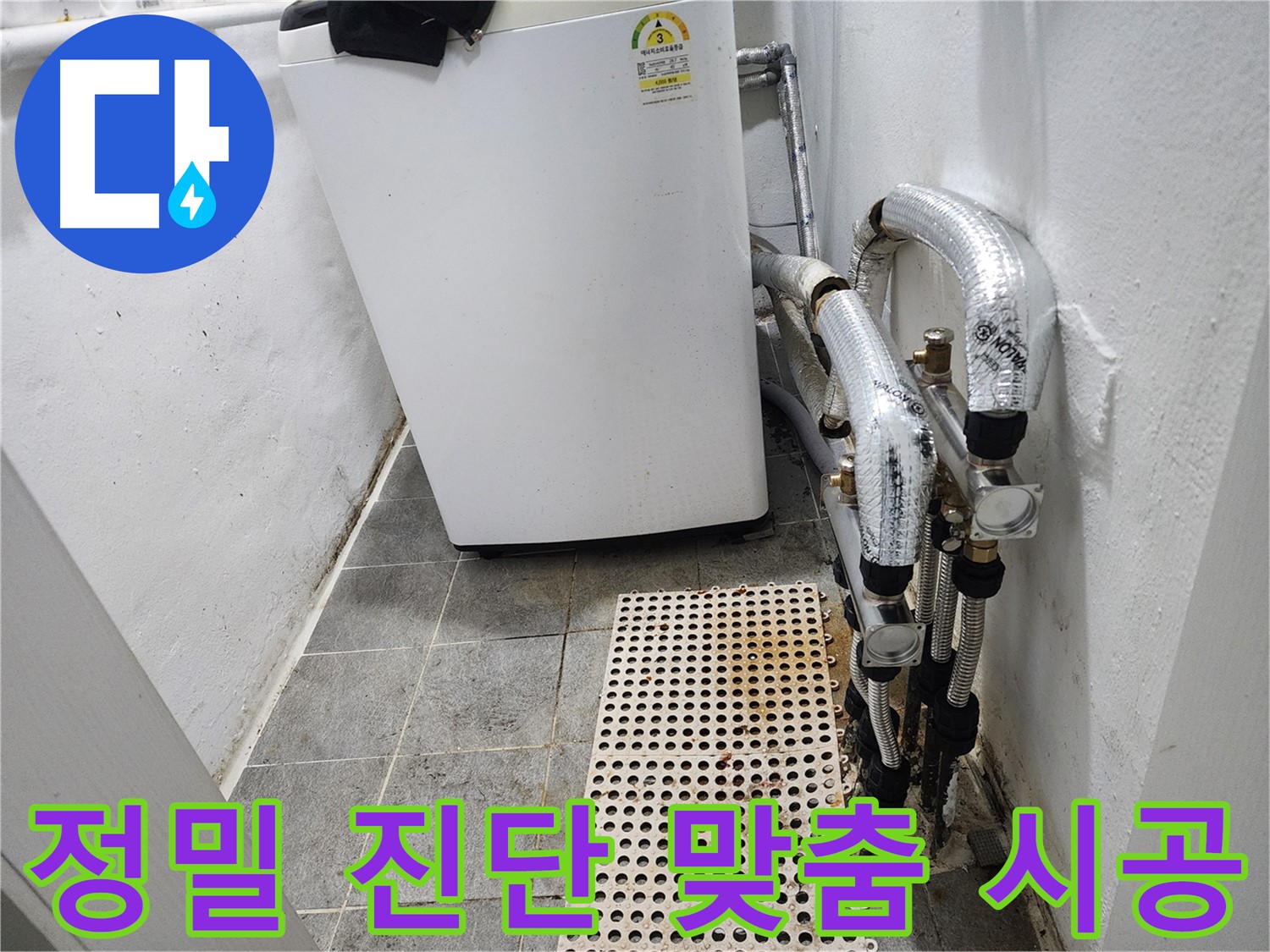 양천구 신월동 한일주택 세탁기 누수 - 정밀 진단 후 맞춤 시공 제공