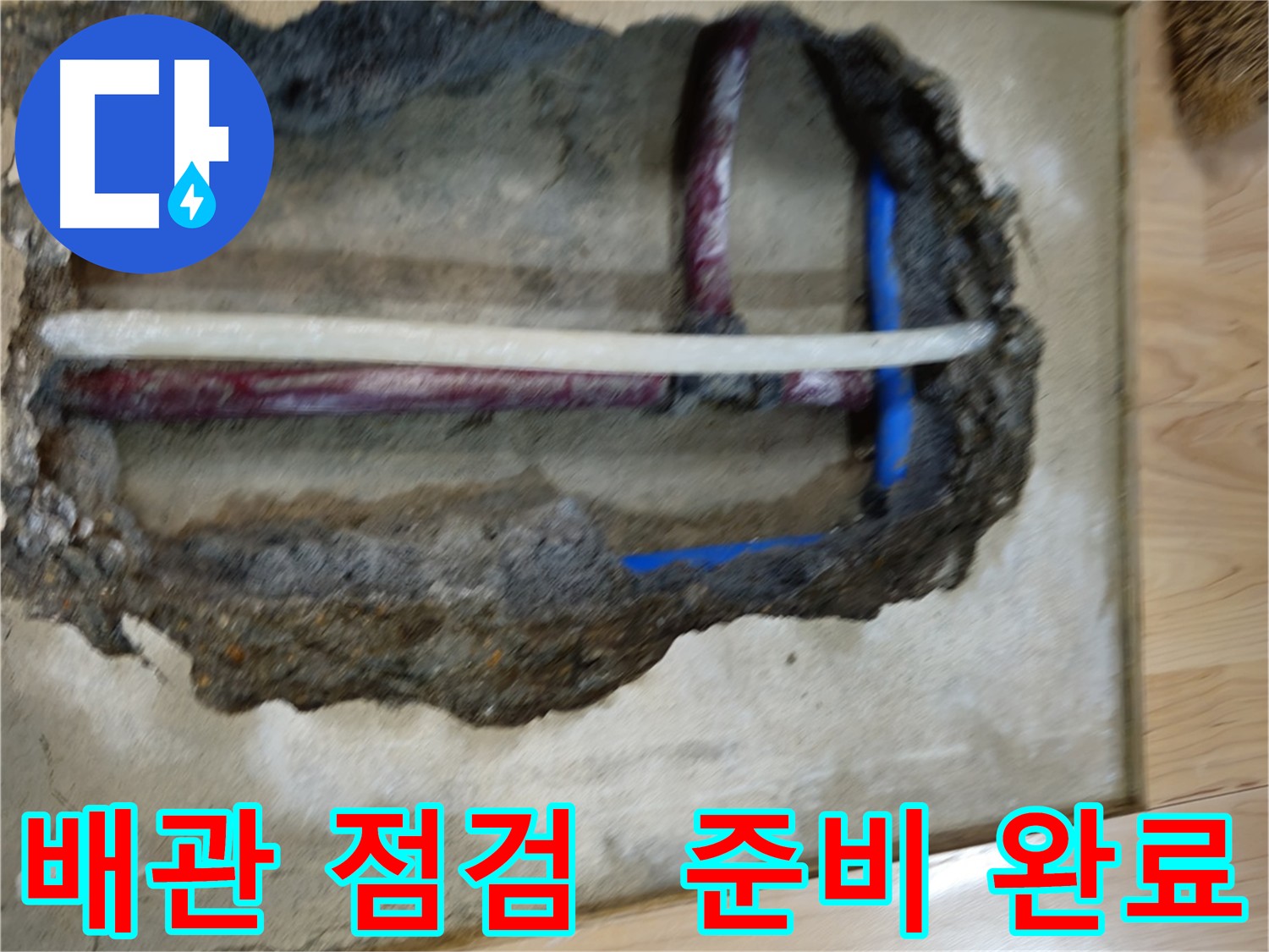 의정부 누수 공사 준비 - 배관 확인 및 주변 정리