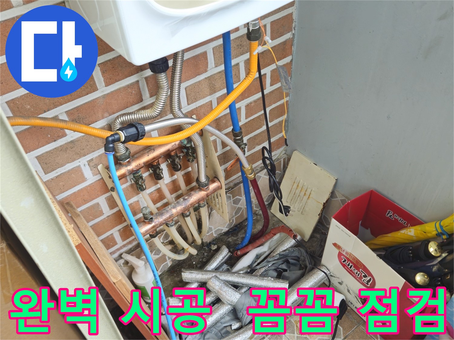 송파구 마천동 누수 - 완벽하고 꼼꼼한 누수 시공