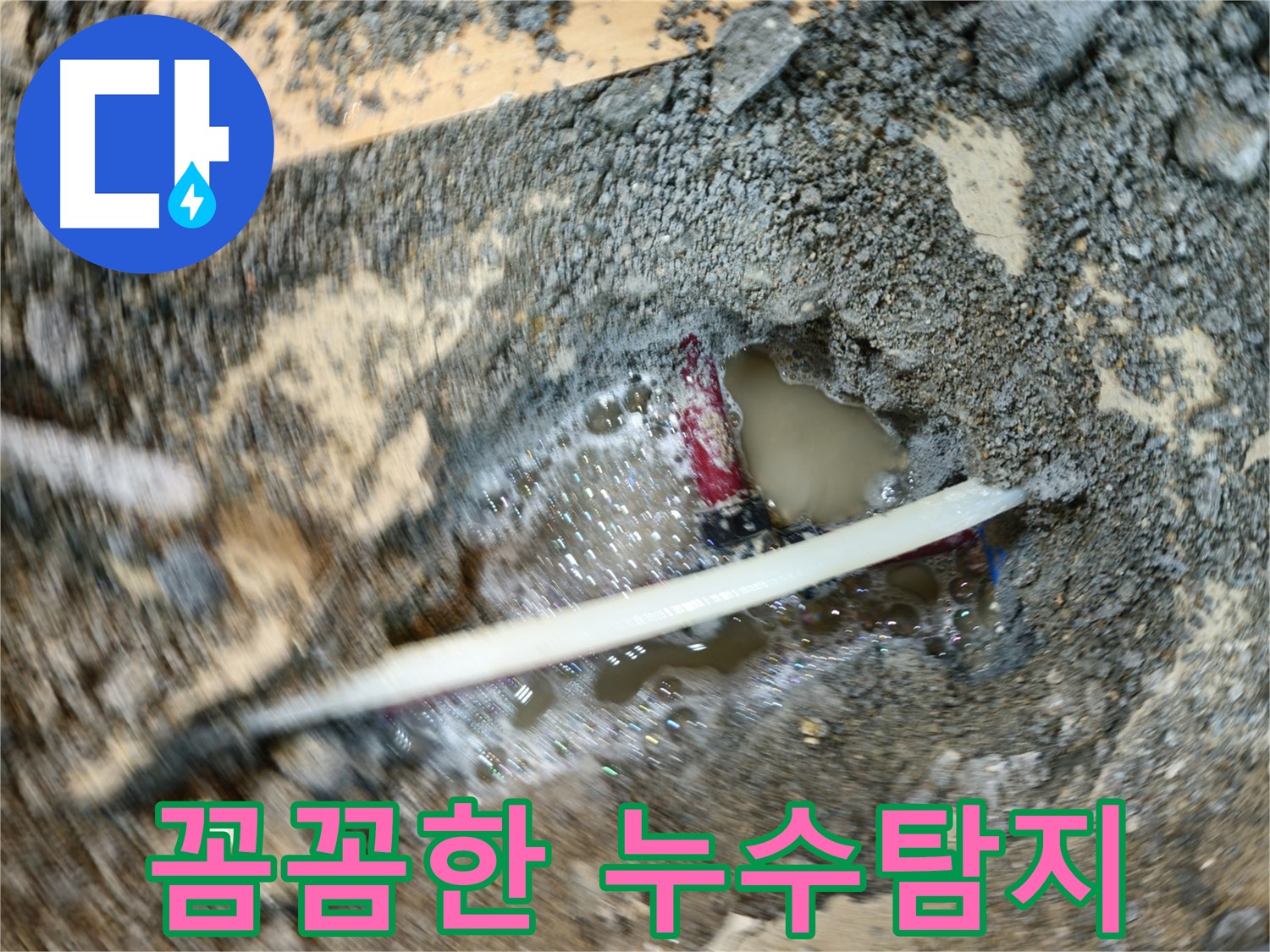 송파구 오금동 누수 - 꼼꼼한 누수탐지로 정확한 누수 지점 확인