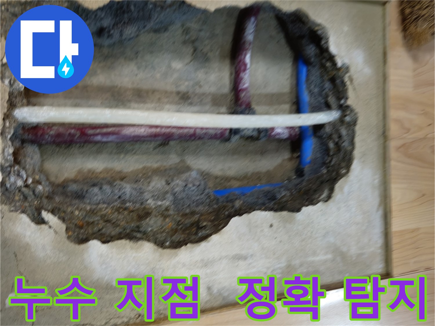 송파구 오금동 누수 - 누수 지점 정확히 탐지