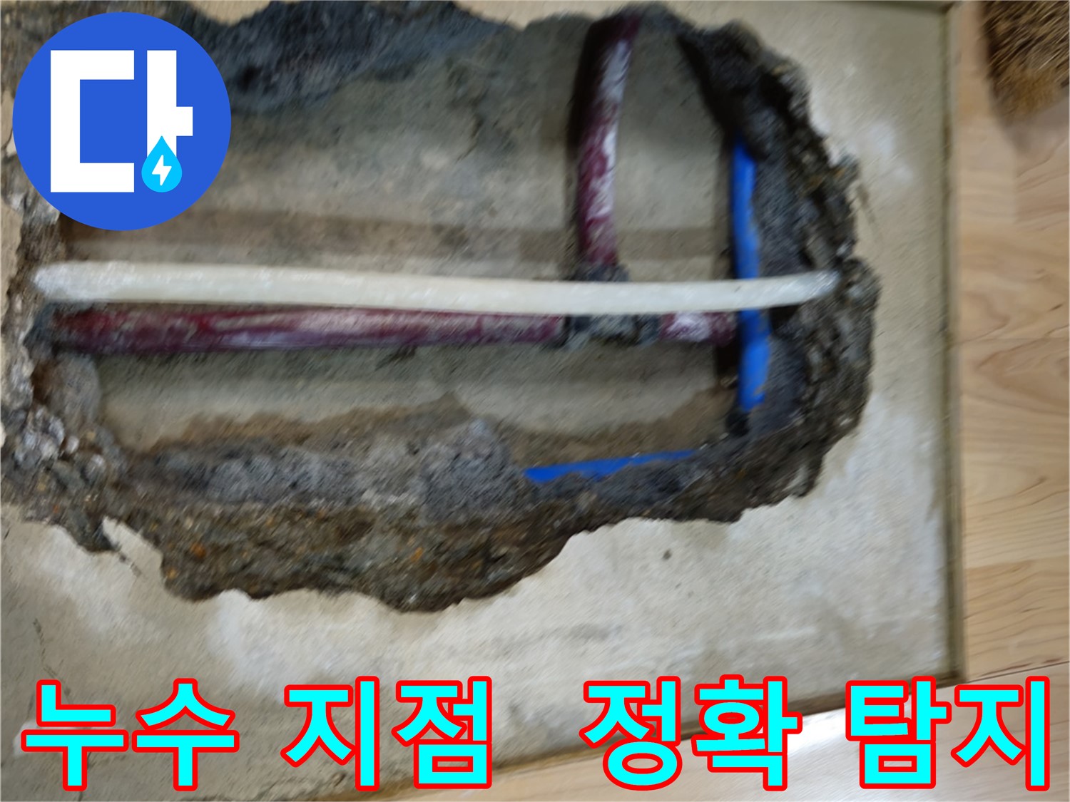 송파구 오금동 누수 - 누수 지점 정확히 탐지