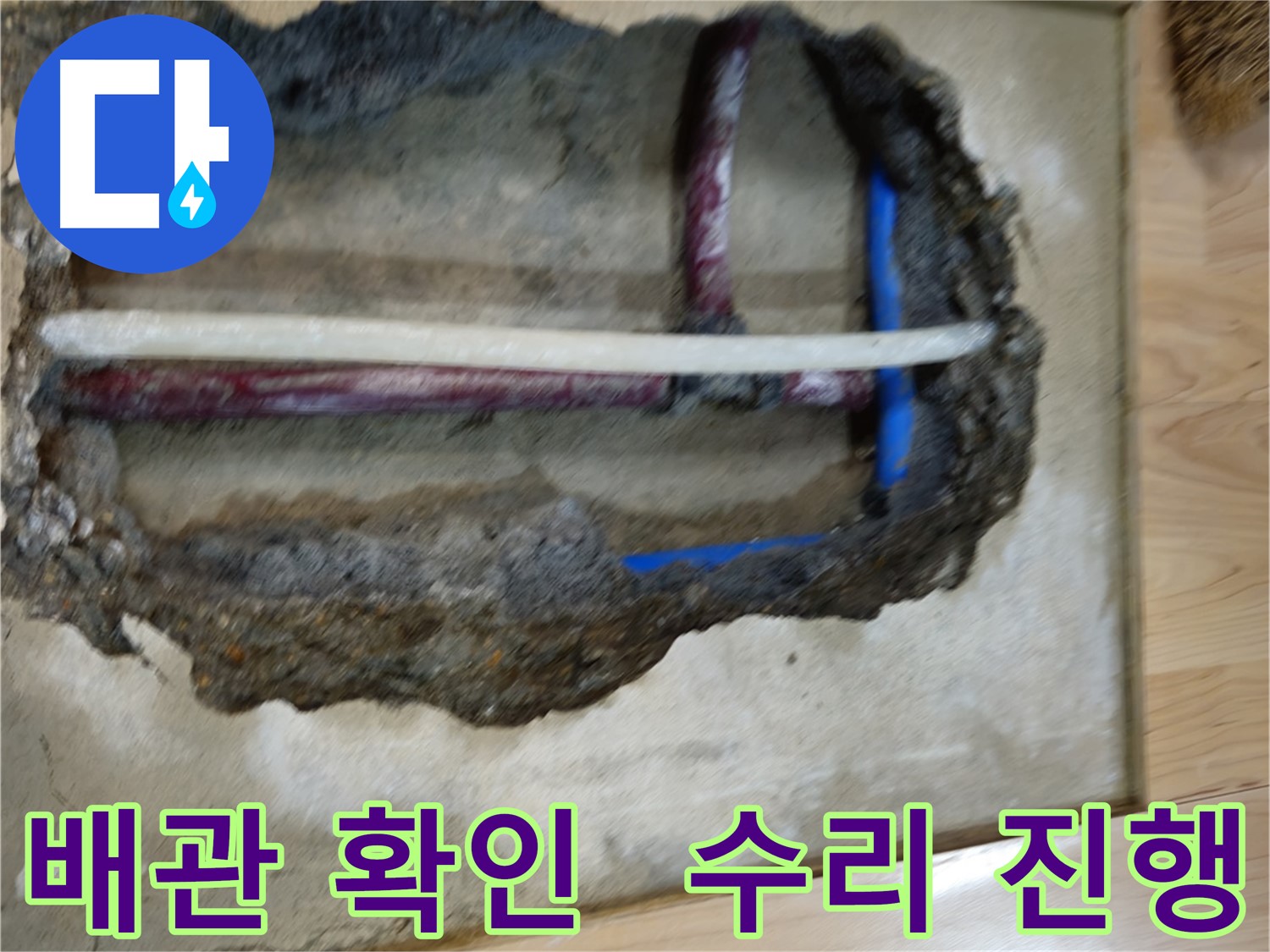 송파구 오금동 누수 - 배관 상태 꼼꼼 확인 후 수리