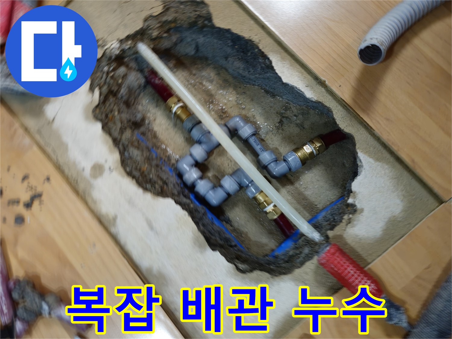 송파구 오금동 누수 - 복잡한 배관 누수 해결