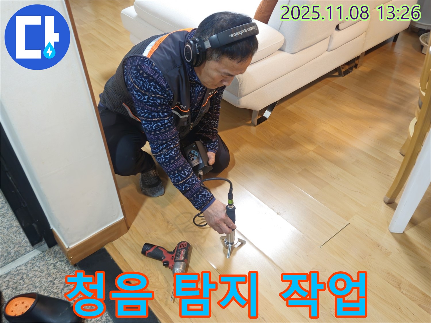 송파구 오금동 누수 현장에서 누수 전문가가 청음 탐지 장비를 사용하여 누수음을 듣고 있습니다 - 숙련된 기술로 정확한 누수 위치를 찾아냅니다.