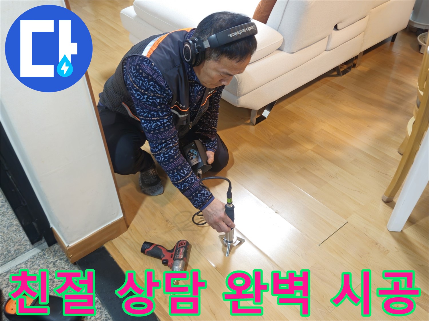 의정부 누수 고민 해결 - 친절 상담 및 완벽 시공
