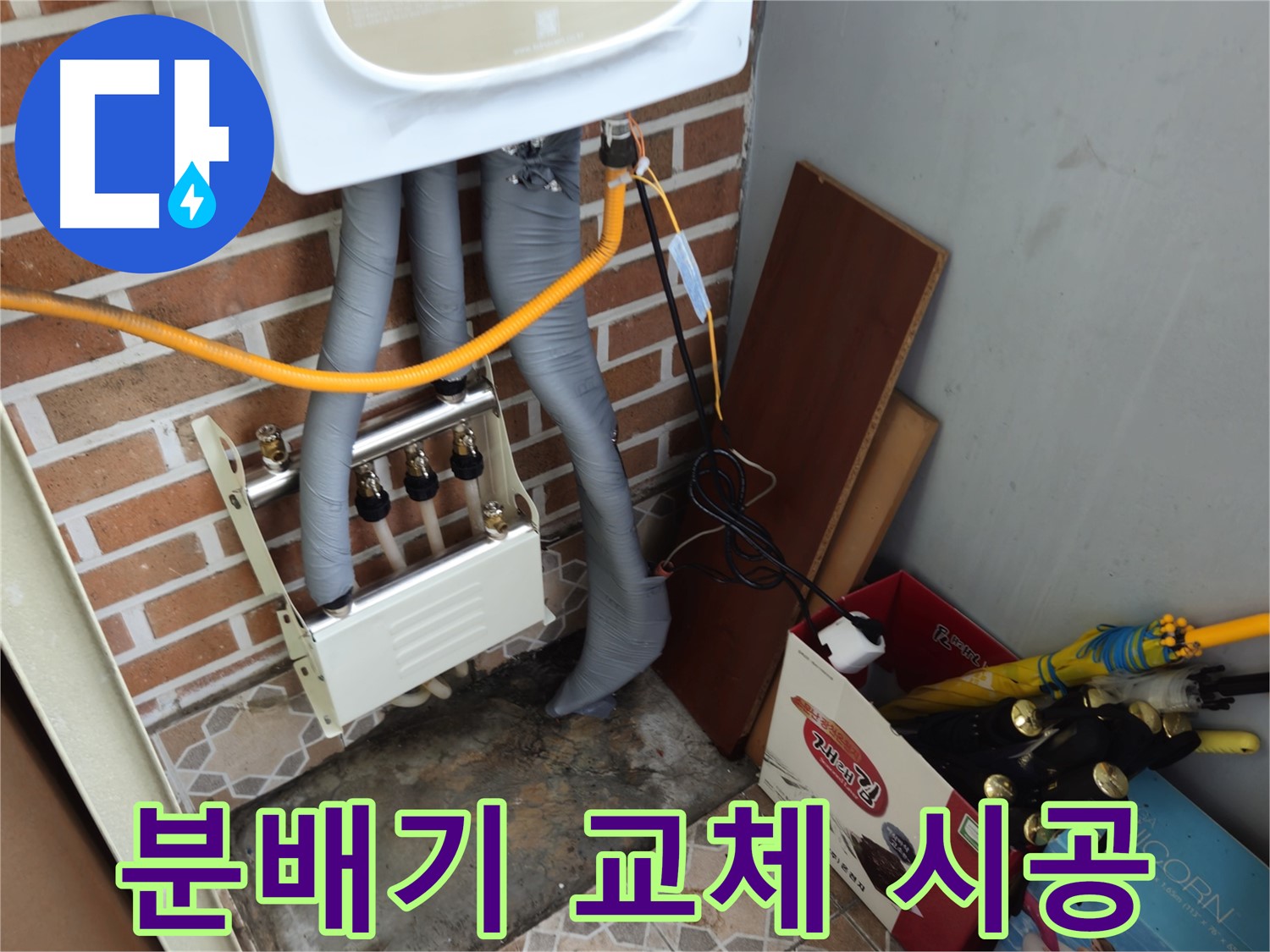 의정부 누수 시공 - 숙련된 기술로 분배기 교체 완료