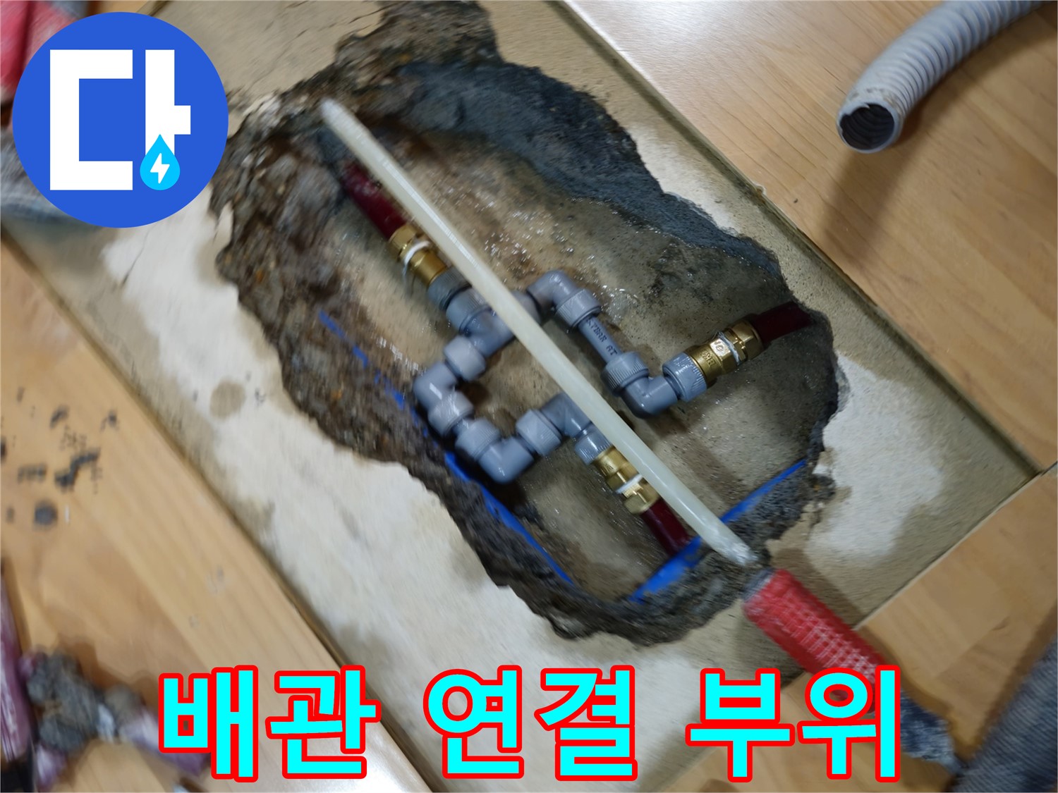 의정부 누수 현장 - 낡은 배관 연결 부위 누수 해결