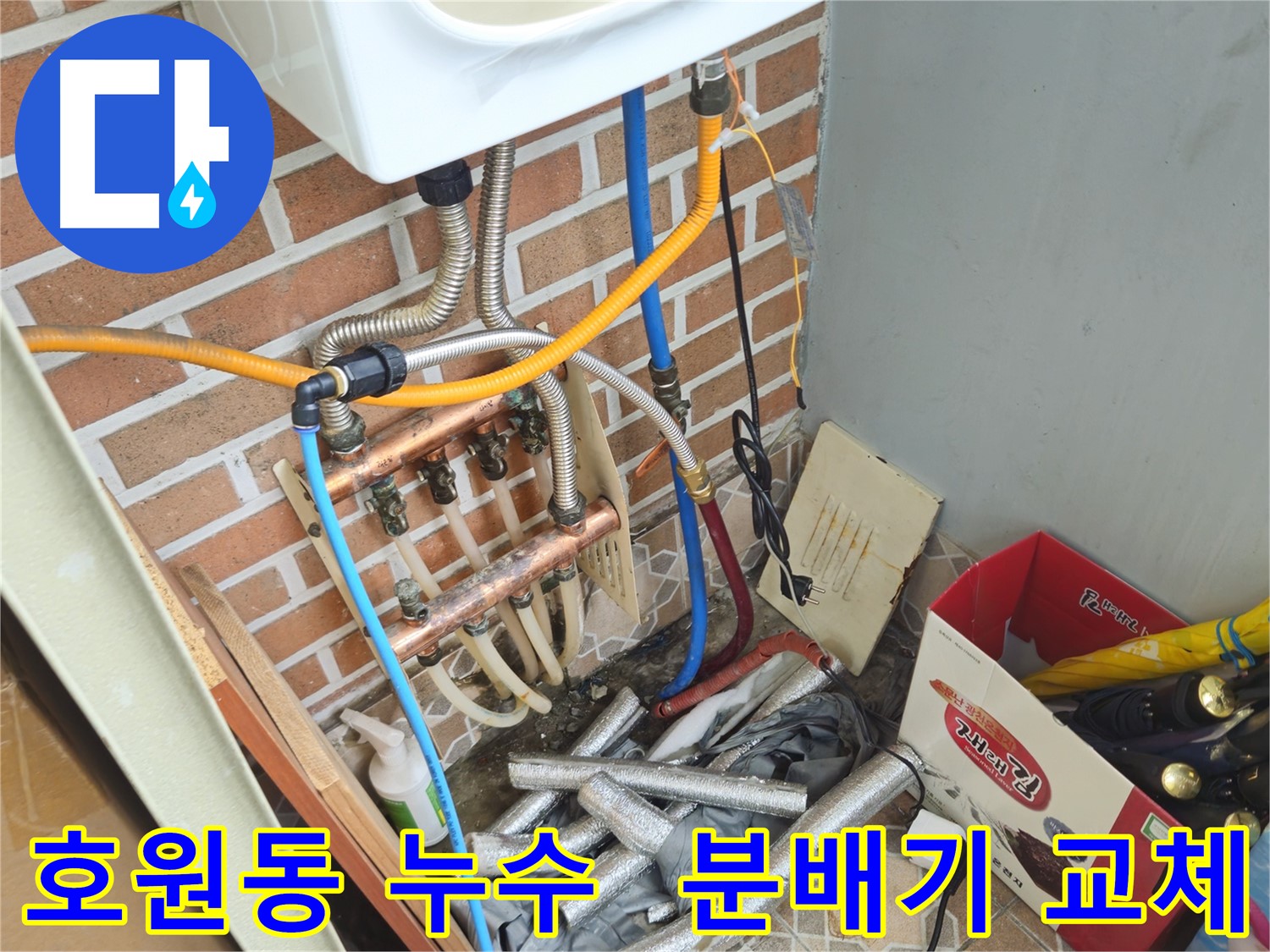 호원동 누수 현장 - 분배기 교체로 완벽 시공