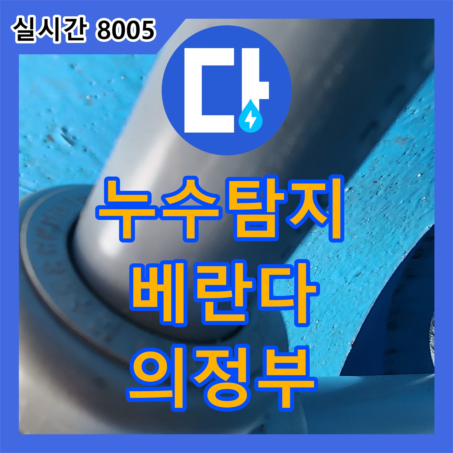 누수전문, 아파트 베란다 결로 누수 탐지, 의정부