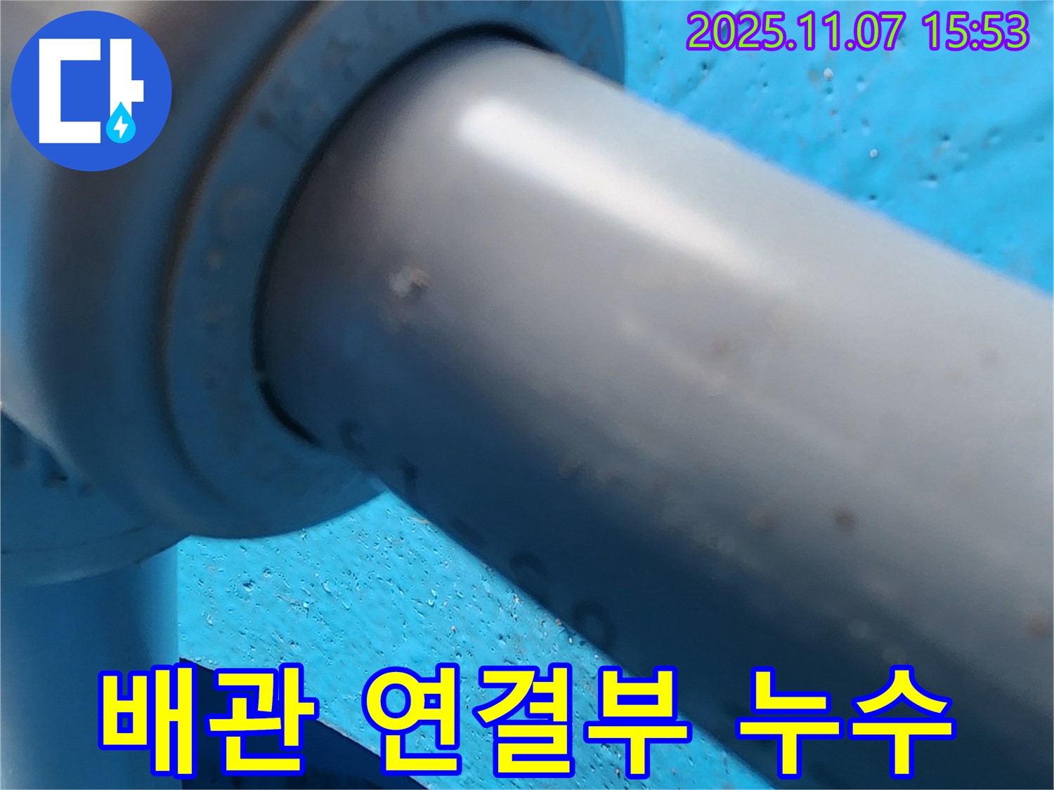 의정부 송산3동 누수 - 배관 연결 부위에서 누수가 발생하는 것을 보여주는 사진입니다.
