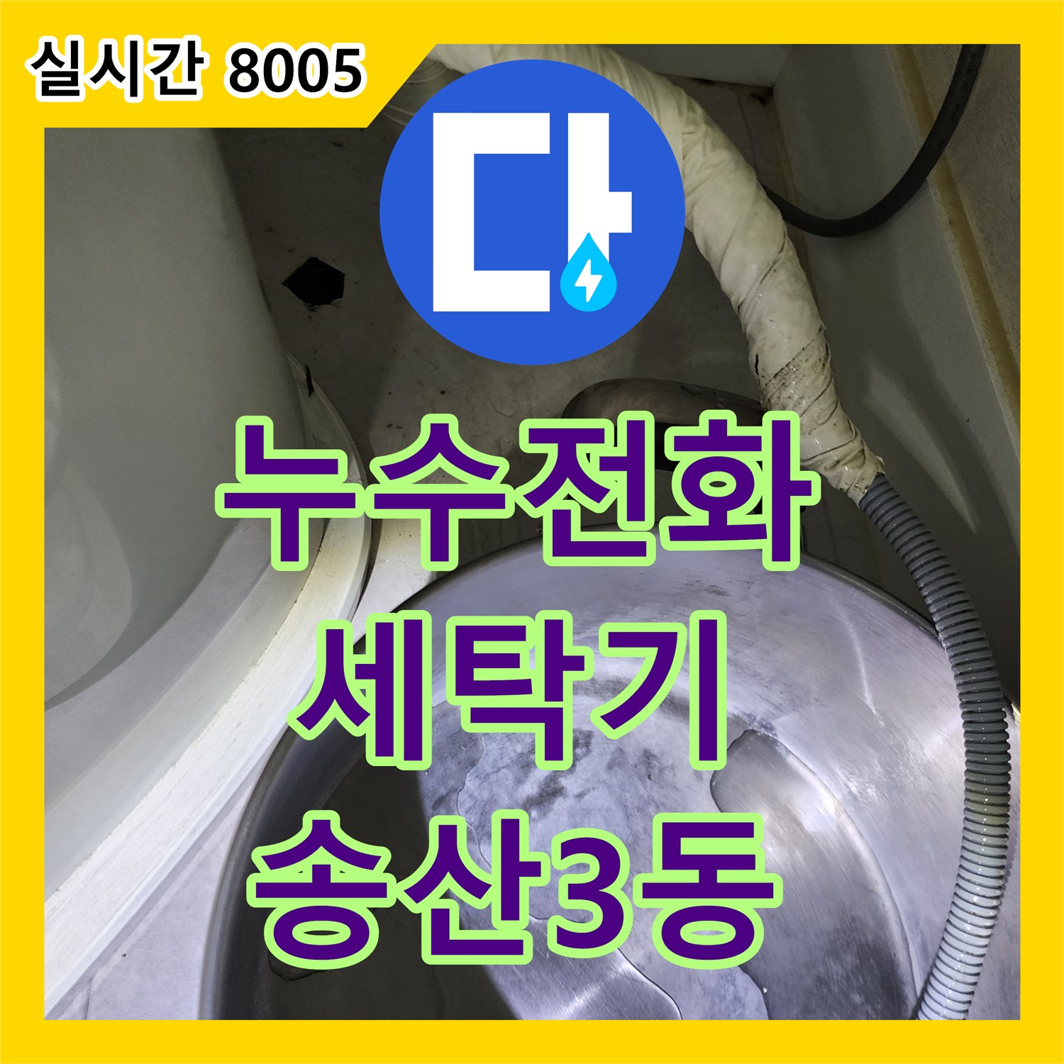 의정부 송산3동, 누수전화번호, 세탁기 배수구 역류 누수 해결