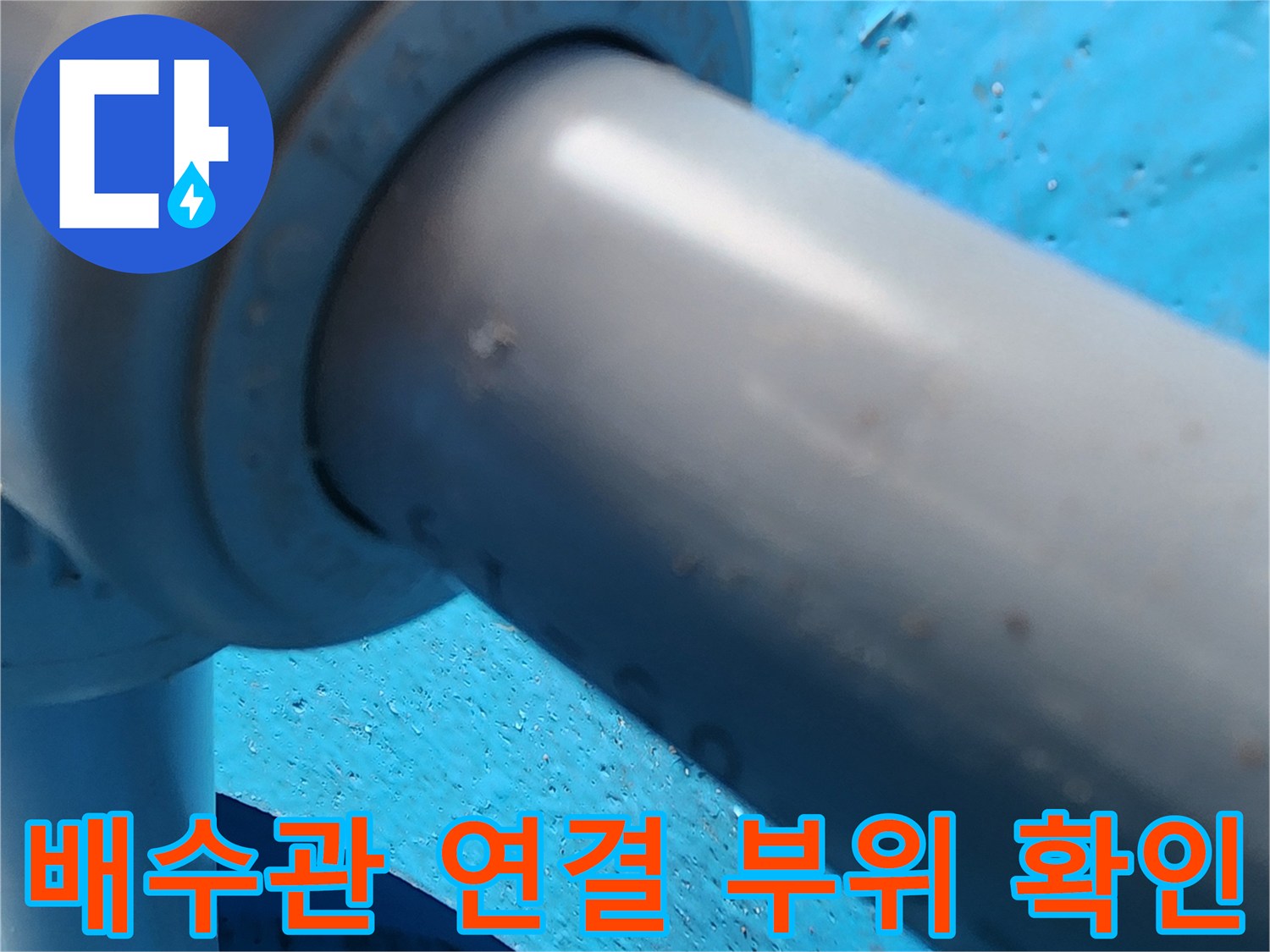 의정부-송산동-주방-싱크대-배수관-연결-지점-근접-사진