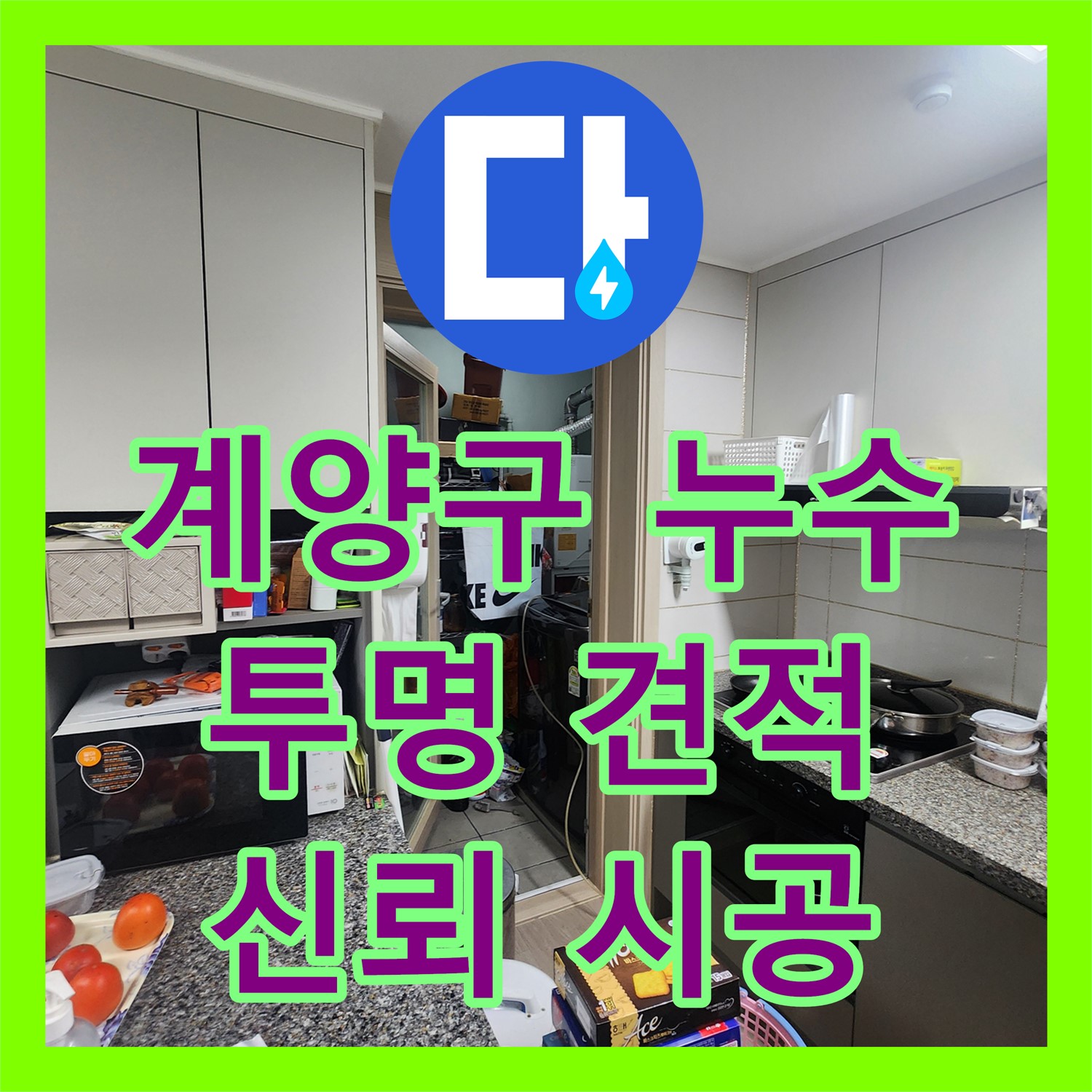 계양구, 누수공사비용, 투명한 견적으로 신뢰 시공