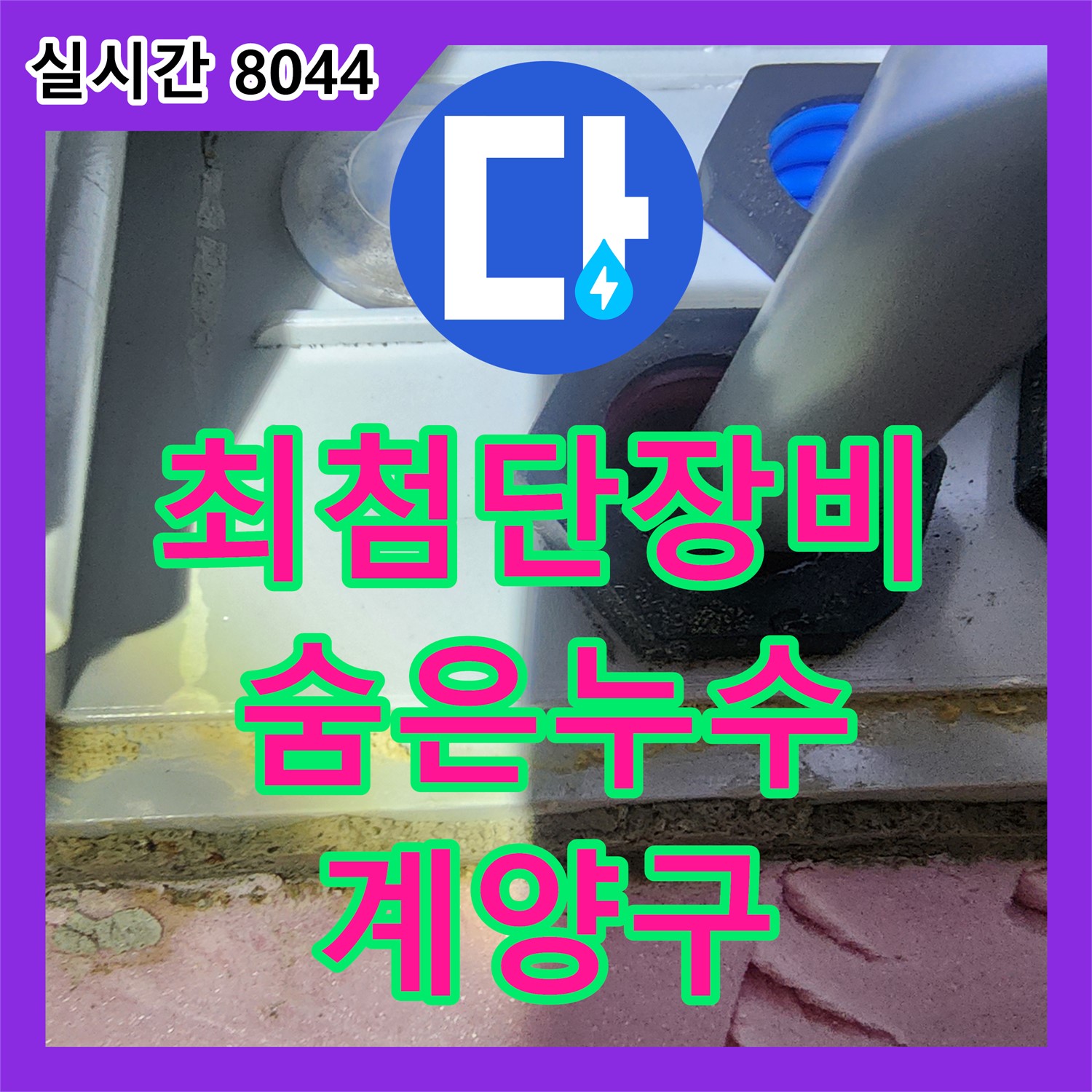 계양구 누수설비업체, 최첨단 장비로 서해그랑블 숨은 누수 완벽 탐지