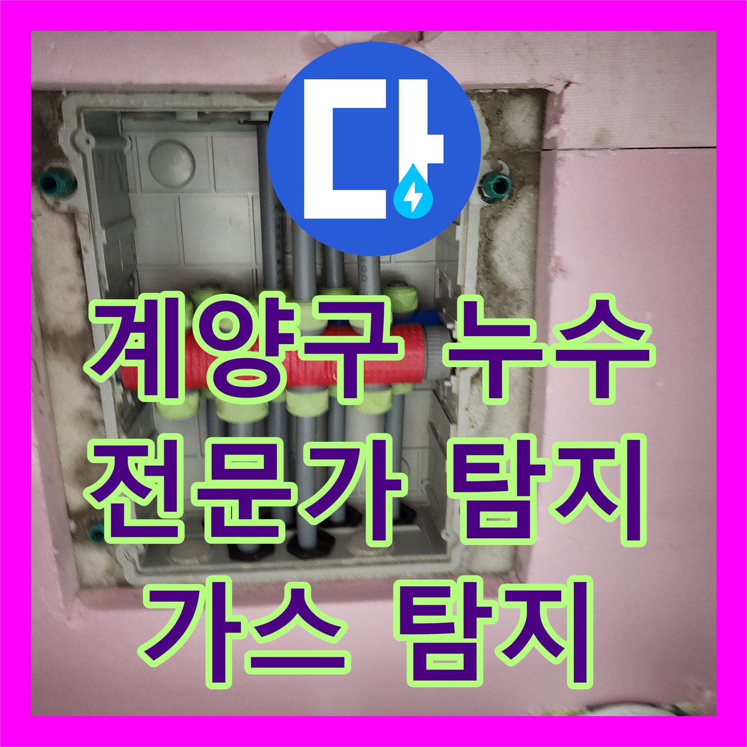 계양구, 누수탐지전문가, 가스 탐지로 누수 위치 확인