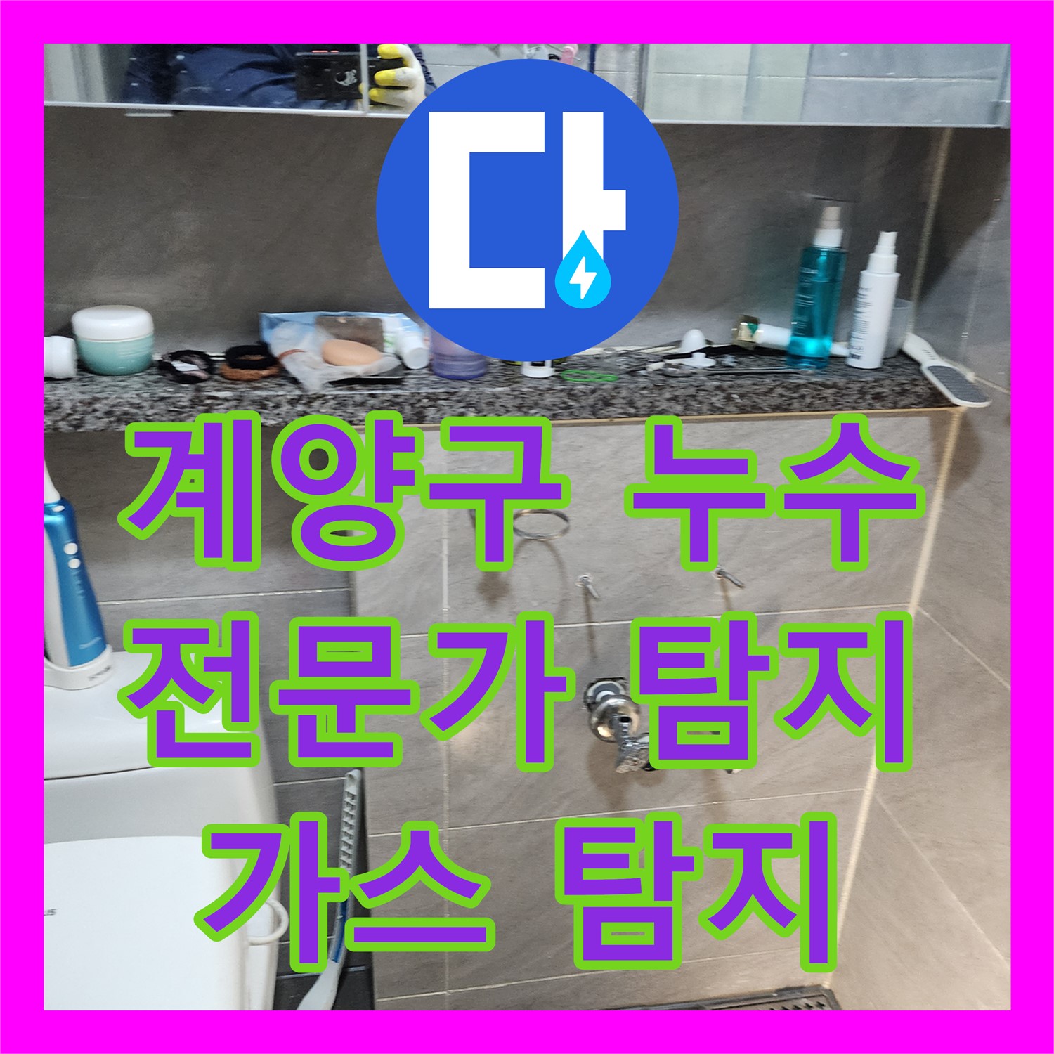 계양구, 누수탐지전문가, 가스 탐지로 누수 위치 확인