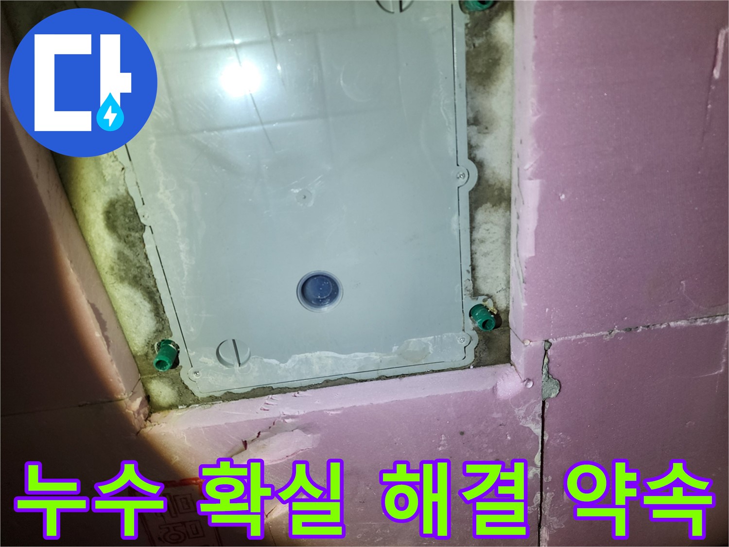 계양구 작전동 욕실 누수 - 고객 만족 최우선 약속