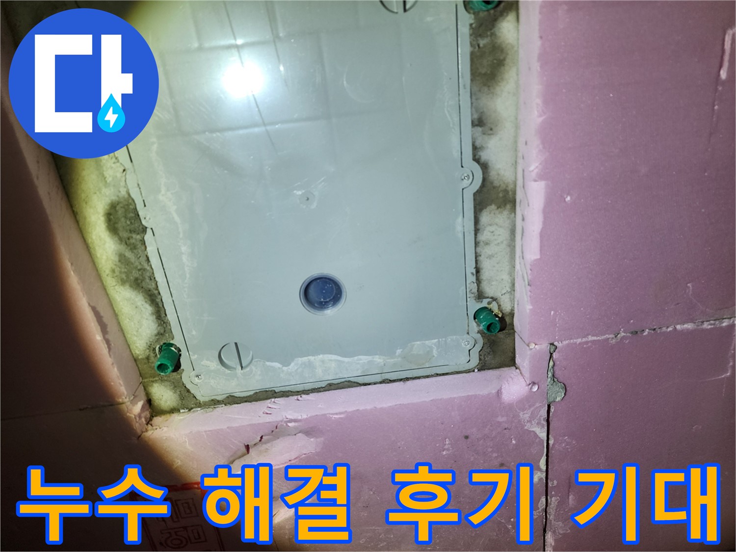 계양구 작전동 욕실 누수 - 완벽 해결 자신감