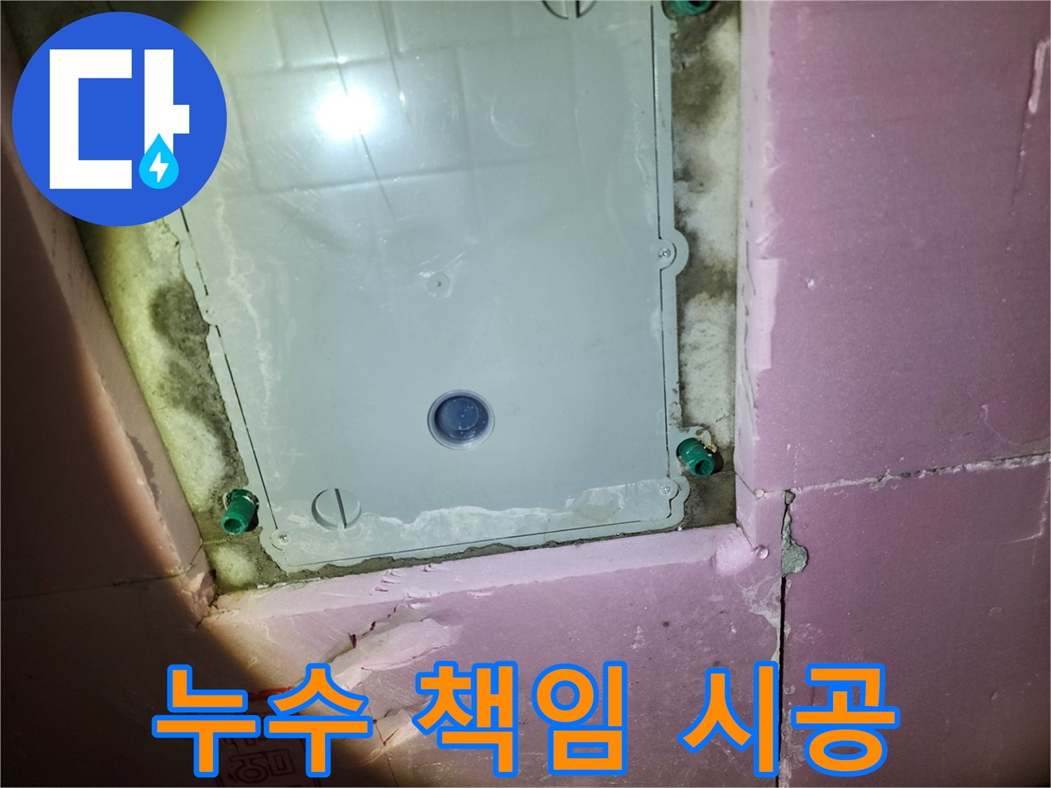 계양구 작전동 욕실 - 점검구 누수 책임 시공 약속