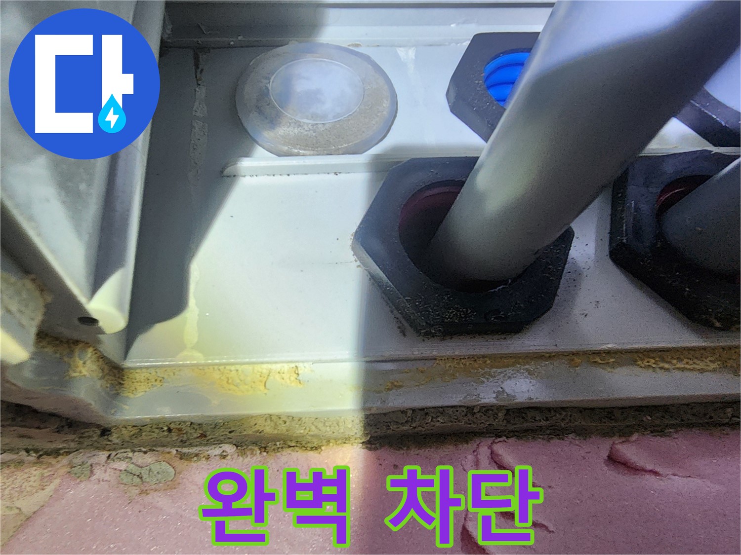 누수 완벽 차단 - 쾌적한 환경으로!