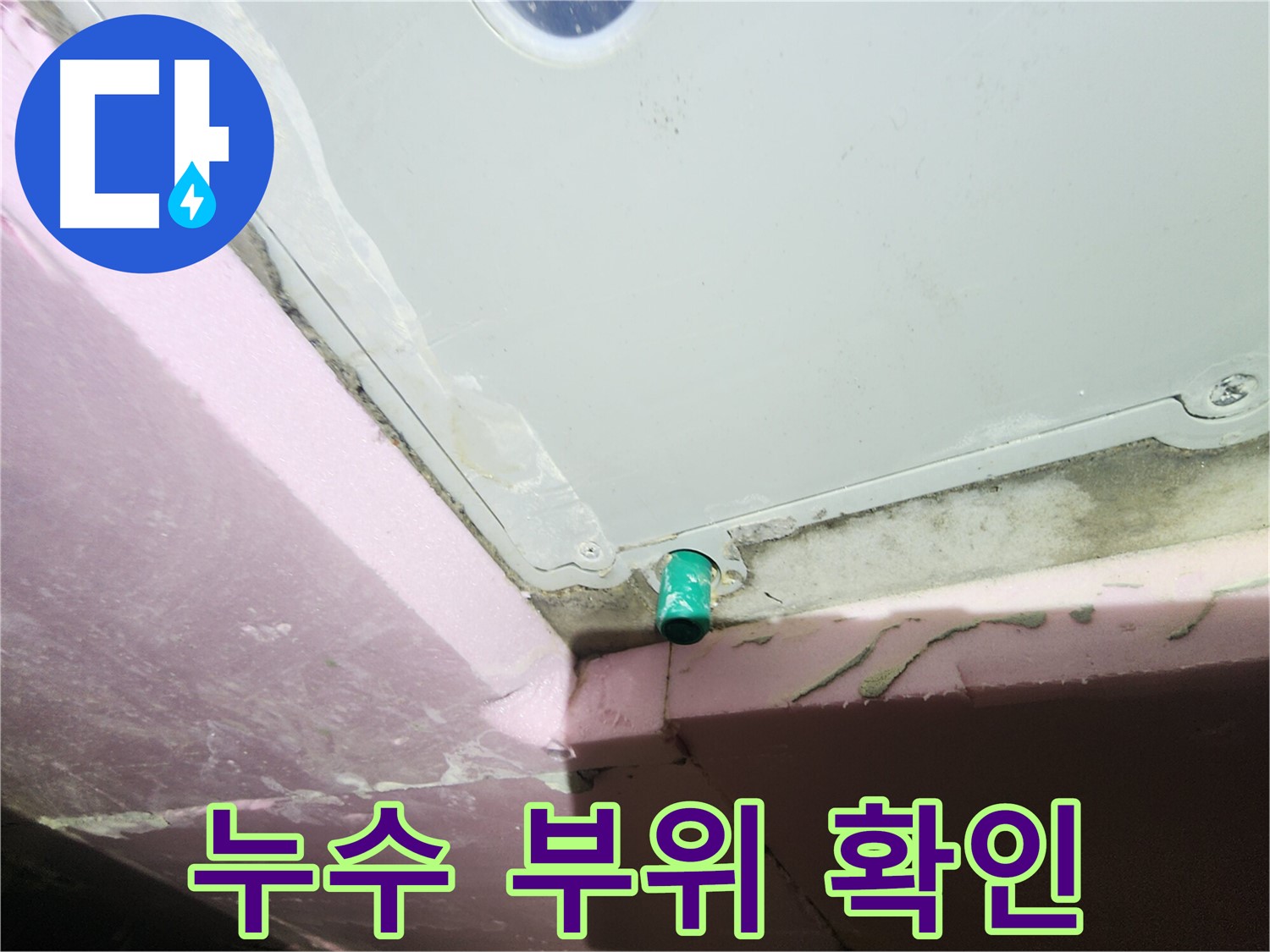 누수 전문가가 욕조 하단 배수구 누수 부위 점검 중