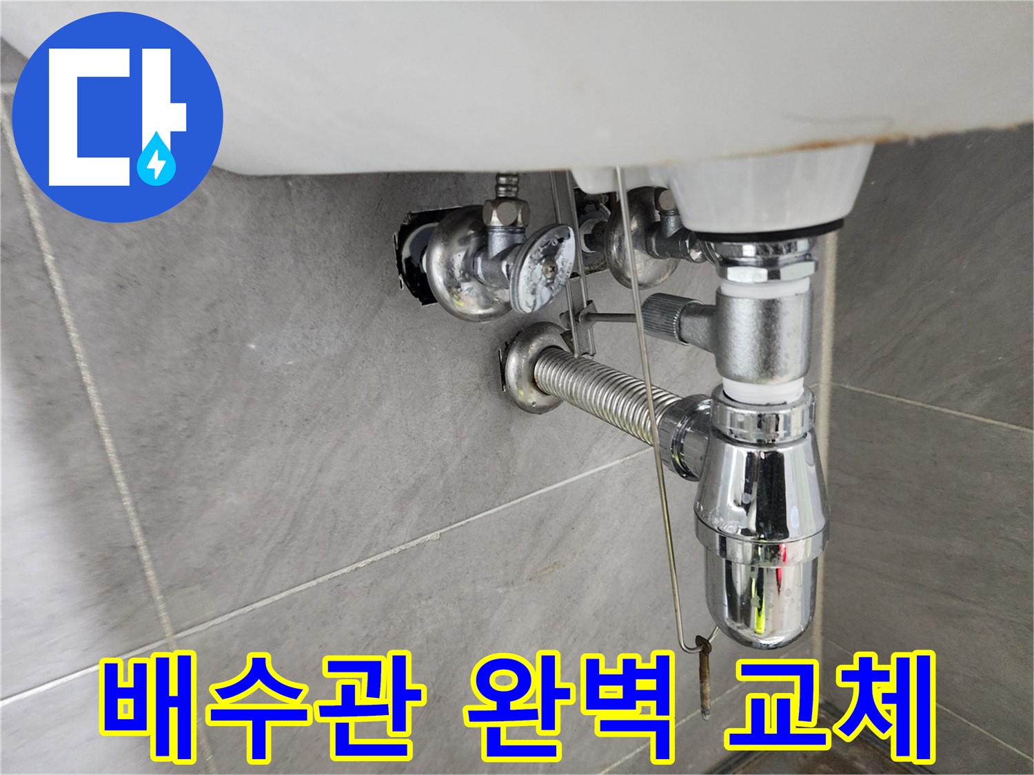 새 세면대 배수관 설치 - 꼼꼼하게 연결