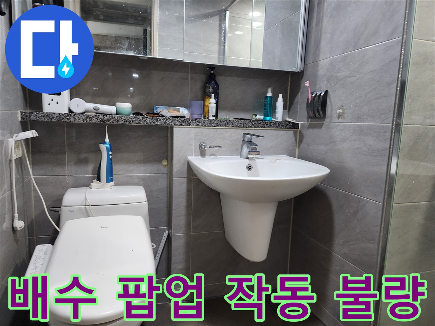 세면대 배수 팝업 작동 불량 - 꼼꼼하게 수리