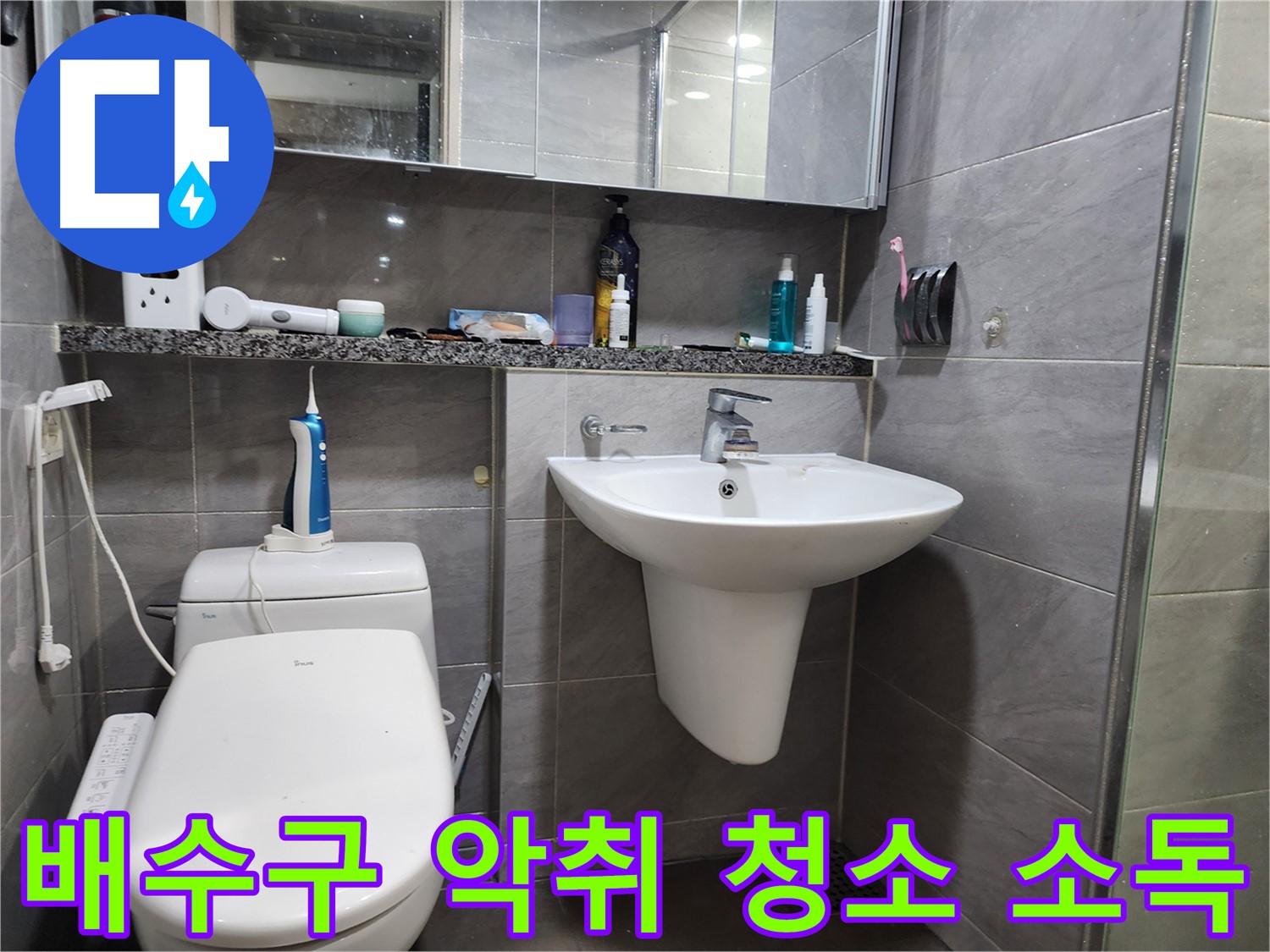 세면대 배수구 악취 - 꼼꼼 청소 및 소독으로 해결