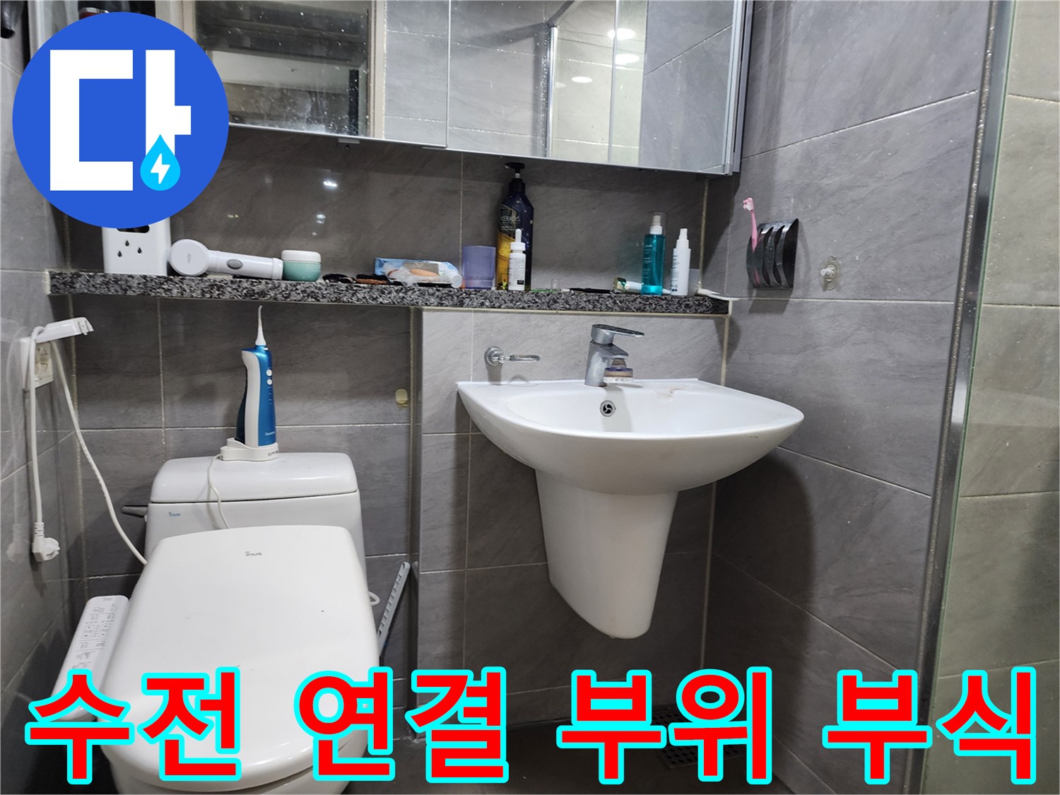 세면대 수전 연결 부위 부식 - 새 부품으로 교체