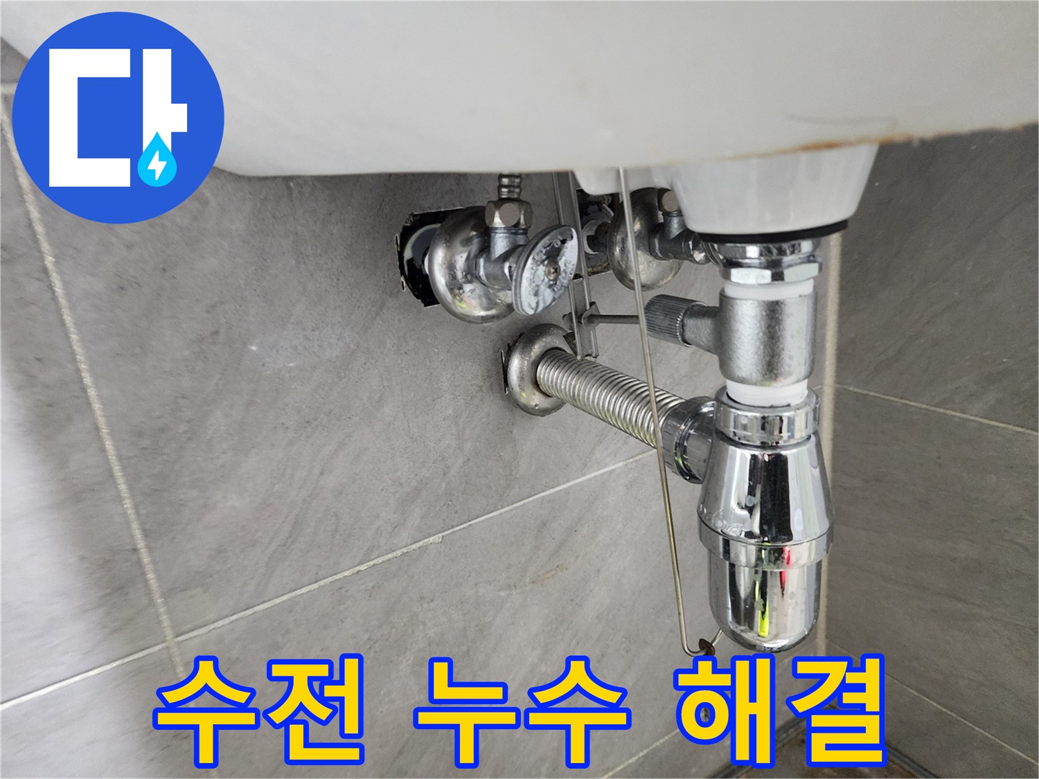 수전 재조립 후 누수 해결 - 세면대