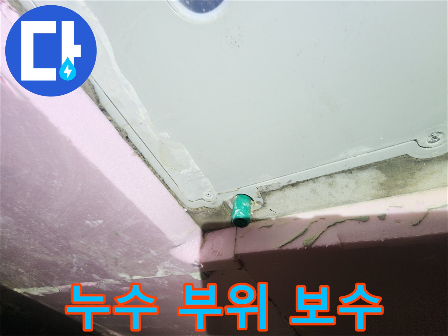 욕조 배수구 주변 누수 부위 꼼꼼한 보수 작업 진행 중