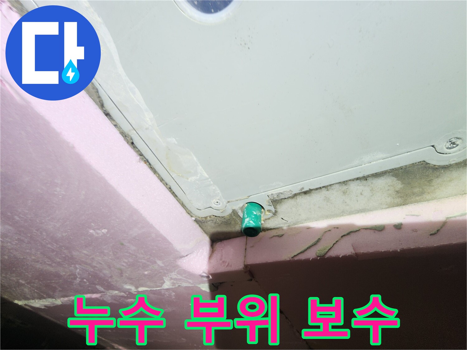 욕조 하단 배수관 주변 누수 부위 꼼꼼한 보수 작업