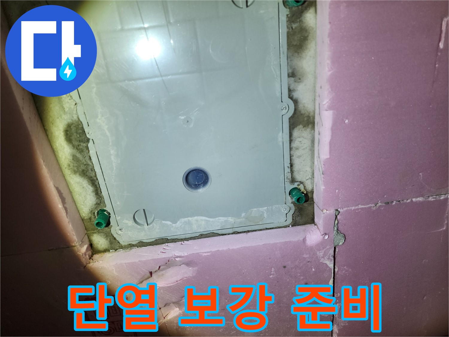 인천 계양구 욕실 - 점검구 단열 보강 시공 준비 완료