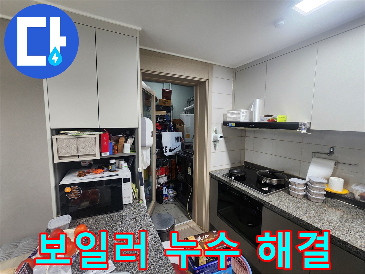인천 계양구 작전동 누수, 보일러 연결 부위 누수 정확히 찾아 해결