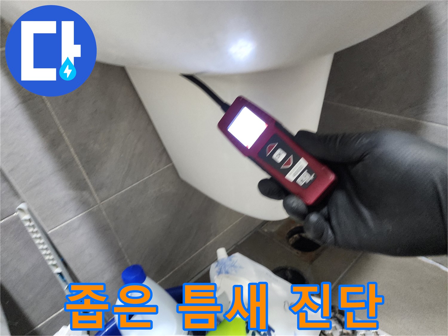 인천 계양구 작전동 누수 - 좁은 틈새도 내시경으로 누수 진단