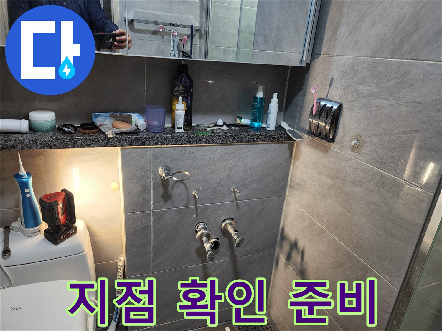 인천 계양구 작전동 서해그랑블 - 누수 지점 확인 위한 준비 작업
