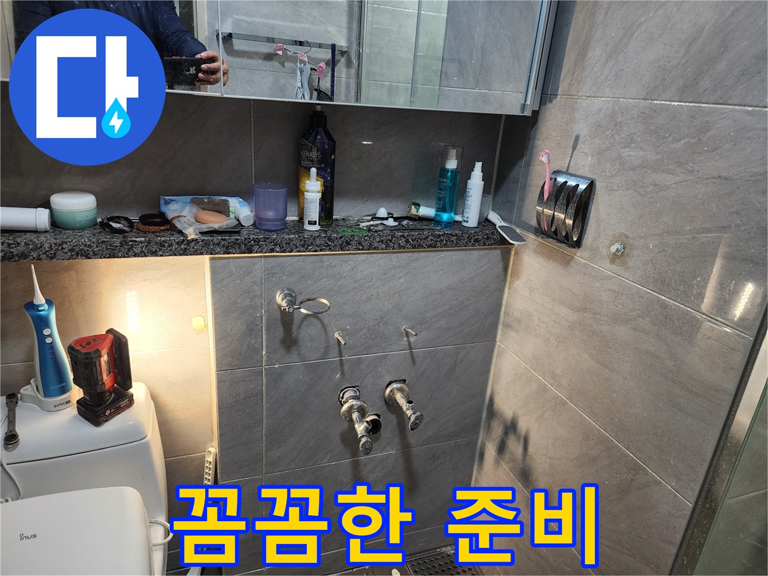 인천 계양구 작전동 서해그랑블 - 누수 해결을 위한 꼼꼼한 준비 단계